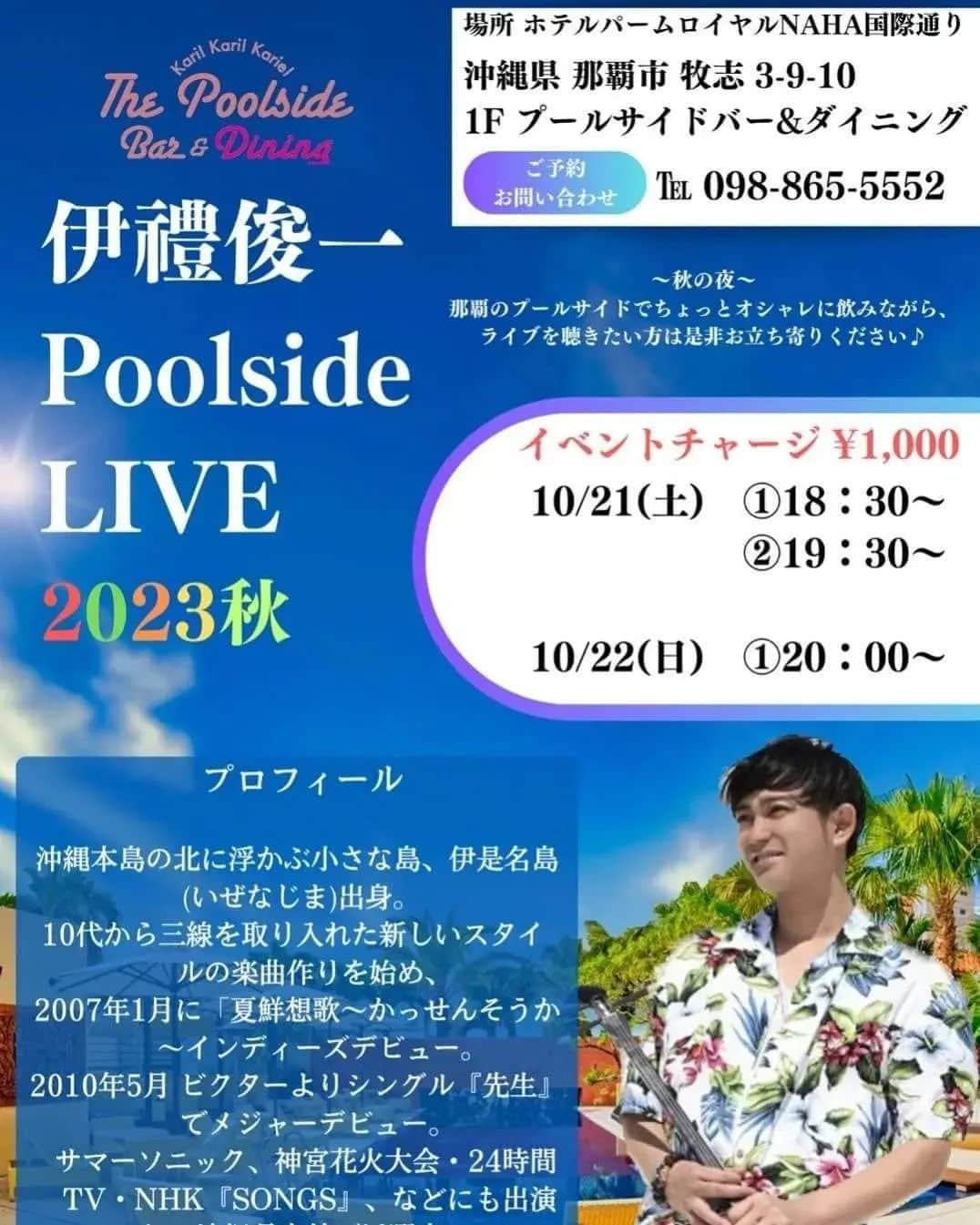 伊禮俊一のインスタグラム：「今日と明日開催！是非めんそーれ～✨  夜■10/21(土)①18:30②19:30 10/22(日）20:00～ 場所:ホテルパームロイヤル那覇国際通り・プールサイドライブ  昼■10/22（日）サンエー浦添パルコシティ「HELLO沖縄（修学旅行生が作る沖縄物産展）」ミニライブ①14:00/②17:00 場所:2階イベント広場  #沖縄  #OKINAWA  #沖縄フェス  #イベント出演   #沖縄県 #伊是名島  #いぜな島観光協会  #いぜな島観光大使  #姫路　#修学旅行　#沖縄物産展　#サンエー　#パルコ　#浦添　#那覇　#ホテルパームロイヤル那覇 #国際通り　#プールサイド　#ライブ　#三線　#沖縄ポップス」