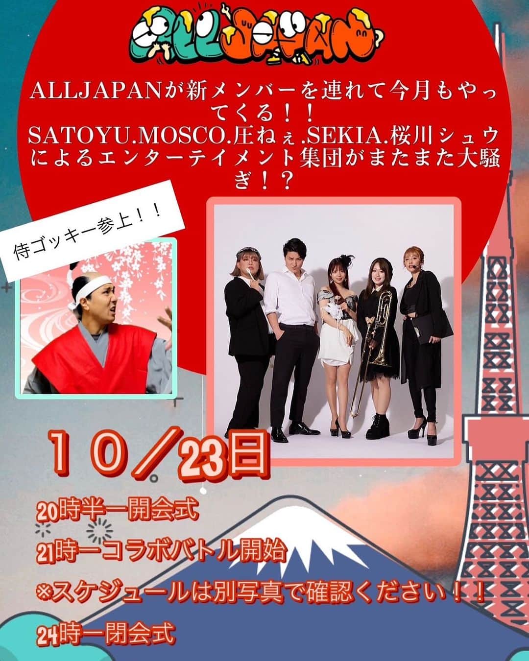 のインスタグラム：「【ALL JAPAN 開催決定】  10/23 20:30〜開会式からスタートし各エンターテイメントに溢れたコラボを行いながら日間ランキング目指し競います！  そしてALL JAPANに新メンバー加入しました‼️  👏新メンバー👏 @goki_ibarakistan さんです！  夢は自分のお城を建てること！ 地毛でちょんまげ頭の姿で世界一周30カ国の旅してきた人気クリエイターです！  @satoyu0704  @dufayel_  @shusakuragawa  @sekion2518  圧ねぇ🤪atu_ne  計6名の最強のメンバーでお届けします！応援宜しくお願いします🔥  #ALLJAPAN #tiktok」
