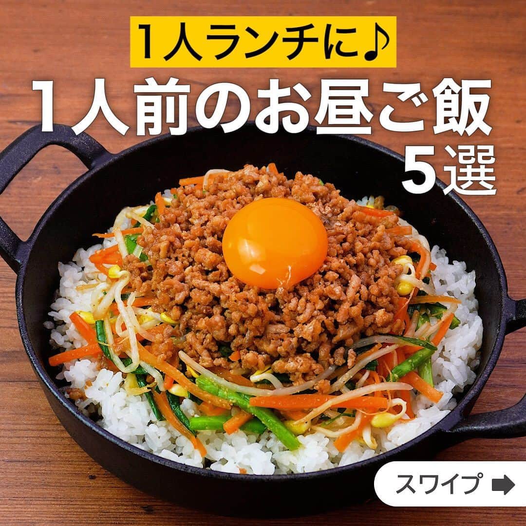 のインスタグラム：「1人ランチに♪1人前のお昼ご飯5選  ★┈┈┈┈┈┈┈┈┈┈┈┈★ 国内No.1のレシピ動画数(※)の〈無料公式アプリ〉は、@delishkitchen.tvのハイライトにある「公式アプリ」からインストール！ (※)自社調べ(アプリ上の公開本数、2021/09/30時点) ★┈┈┈┈┈┈┈┈┈┈┈┈★ 誰でも簡単にできるおかずやスイーツを毎日お届け！ @delishkitchen.tv のフォローをお願いします♪ 投稿を見て、美味しそう！って思ったら「いいね」や「保存」をしてね！ ★┈┈┈┈┈┈┈┈┈┈┈┈★  ①＜簡単一人分！スキレットで石焼ビビンバ風＞ フライパン型の鉄板、スキレットを使って作る石焼ビビンバ風の一品です。甘辛く炒めたひき肉と、ごま油香るナムルが食欲をそそり、からめて食べる卵黄がトロッと全体をまとめてくれます。小さめのフライパンでも作れますよ♪ 調理時間：約30分 ■材料 (1人分) ・ごはん　どんぶり1杯(200g) ・豚ひき肉　100g ・ニラ　1/3束(30g) ・にんじん　1/4本(35g) ・豆もやし　1/3袋(65g) ・ごま油　小さじ1 ・卵黄　1個分 ☆ナムル用 ・ごま油　大さじ1/2 ・鶏ガラスープの素　小さじ1/3 ・しょうゆ　小さじ1 ・白いりごま　大さじ1/2 ★ひき肉用 ・酒　小さじ1 ・砂糖　小さじ1/2 ・しょうゆ　小さじ1 ・コチュジャン　小さじ1/3 ・おろしにんにく　小さじ1 仕上げ用 ・ごま油　小さじ1 ■手順 (1)ニラは根元を少し切り落とし、3cm幅に切る。にんじんは千切りにする。 (2)耐熱容器に豆もやし、にんじん、ニラの順で重ね入れ、水(分量外:大さじ1)を加えてふんわりとラップをする。600Wのレンジで1分30秒加熱し、水にさらして水気をしぼる。耐熱容器に戻し入れ、☆を加えて混ぜる(ナムル)。(【時間確認】) (3)スキレットにごま油(小さじ1)を入れて中火で熱し、豚ひき肉を入れて色が変わるまで炒める。★を加えて、なじむまで水分を飛ばすように炒め、取り出す(甘辛ひき肉)。 (4)3のスキレットにごはんを入れて平らにし、ナムル、甘辛ひき肉をのせて弱火で熱する。ごま油(仕上げ用)を鍋肌にそわせてまわし入れ、1分ほど加熱する。(ごはんはあたたかいものを用意しましょう。) (5)火をとめて中央に卵黄をのせる。  動画の詳細が気になる人はアプリで「スキレットで石焼ビビンバ風」で検索してみてくださいね♪  ②＜一人分がサッと作れる！いかの塩辛とキャベツのパスタ＞ イカの塩辛が味の決め手になる簡単スパゲティのレシピをご紹介します。一人分が簡単に作れるのでお昼ごはんにおすすめです♪生のにんにくがない場合はにんにくチューブでも美味しくお召し上がりいただけます。 調理時間：約15分 ■材料 (1人分) ・スパゲティ　100g ・イカの塩辛　40g ・にんにく　1/2かけ ・キャベツ　3枚(120g) ・オリーブオイル　大さじ1 ・唐辛子(輪切り)　少々 ・スパゲティのゆで汁　大さじ2 ・塩　ひとつまみ ・黒こしょう　少々 ■手順 (1)にんにくは根元を切り落とし、縦半分に切って芯を取り除き、みじん切りにする。キャベツは食べやすい大きさに手でちぎる。 (2)鍋に湯をわかし、塩(分量外:適量)、スパゲティを入れて袋の表示時間通りにゆで、ゆで上がり1分前にキャベツを加える。ゆで汁(大さじ2)をとりわけ、水気を切る。(スパゲティをゆでる時の塩は、水1Lに対して小さじ1が目安です。) (3)フライパンにオリーブオイル、にんにく、唐辛子を入れて弱火で熱して炒める。香りが立ったらイカの塩辛を加えてさっと炒める。ゆで汁、塩を加えてとろみがつくまで混ぜ、スパゲティ、キャベツを加えてさっと炒め合わせる。 (4)器に盛り、黒こしょうをふる。  動画の詳細が気になる人はアプリで「いかの塩辛とキャベツのパスタ」で検索してみてくださいね♪  他のレシピはコメント欄をご覧ください♪ ③＜15分ですぐできる♪キャベツとひき肉のチーズカレー＞ ④＜一人ランチにもおすすめ♪ツナ混ぜそば＞ ⑤＜5分で完成！旨辛ねぎ塩のサーモンユッケ丼＞  ＜調理器具について＞ ・電子レンジを使用するレシピ 加熱時間は500Wの場合1.2倍、700Wの場合0.8倍してください。 ・トースターを使用するレシピ 通常200〜250度で調理していますが、お使いの器具の説明書をご確認のうえご利用ください。  #デリッシュキッチン #DELISHKITCHEN #料理 #レシピ #時短 #おうちごはん #手料理 #簡単レシピ #手作りごはん #今日のごはん #おうちカフェ #ランチ #お昼ご飯」