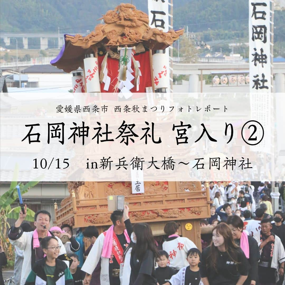 西条市のインスタグラム：「. 広報担当のフォトレポート📸　～西条秋まつり編～  2023.10.15　 石岡神社祭礼 宮入り② ＠新兵衛大橋～石岡神社  ※10月26日まで毎日配信します  #愛媛県 #西条市 #lovesaijo #広報さいじょう #西条秋まつり #秋まつり #秋祭り #祭礼 #西条まつり #石岡神社 #だんじり #みこし」