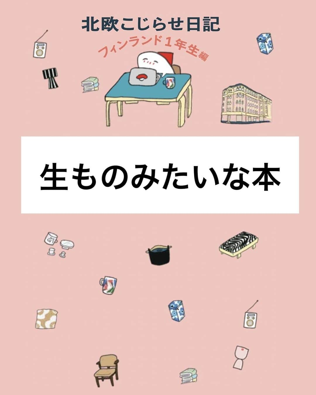 週末北欧部chikaのインスタグラム：「生ものみたいな本  ２０２３年１１月８日発売 「北欧こじらせ日記 フィンランド１年生編」 Amazon予約ページはこちら🌸 https://amzn.asia/d/gIBtwvg  #週末北欧部 #北欧こじらせ日記 #北欧こじらせ日記フィンランド１年生編」