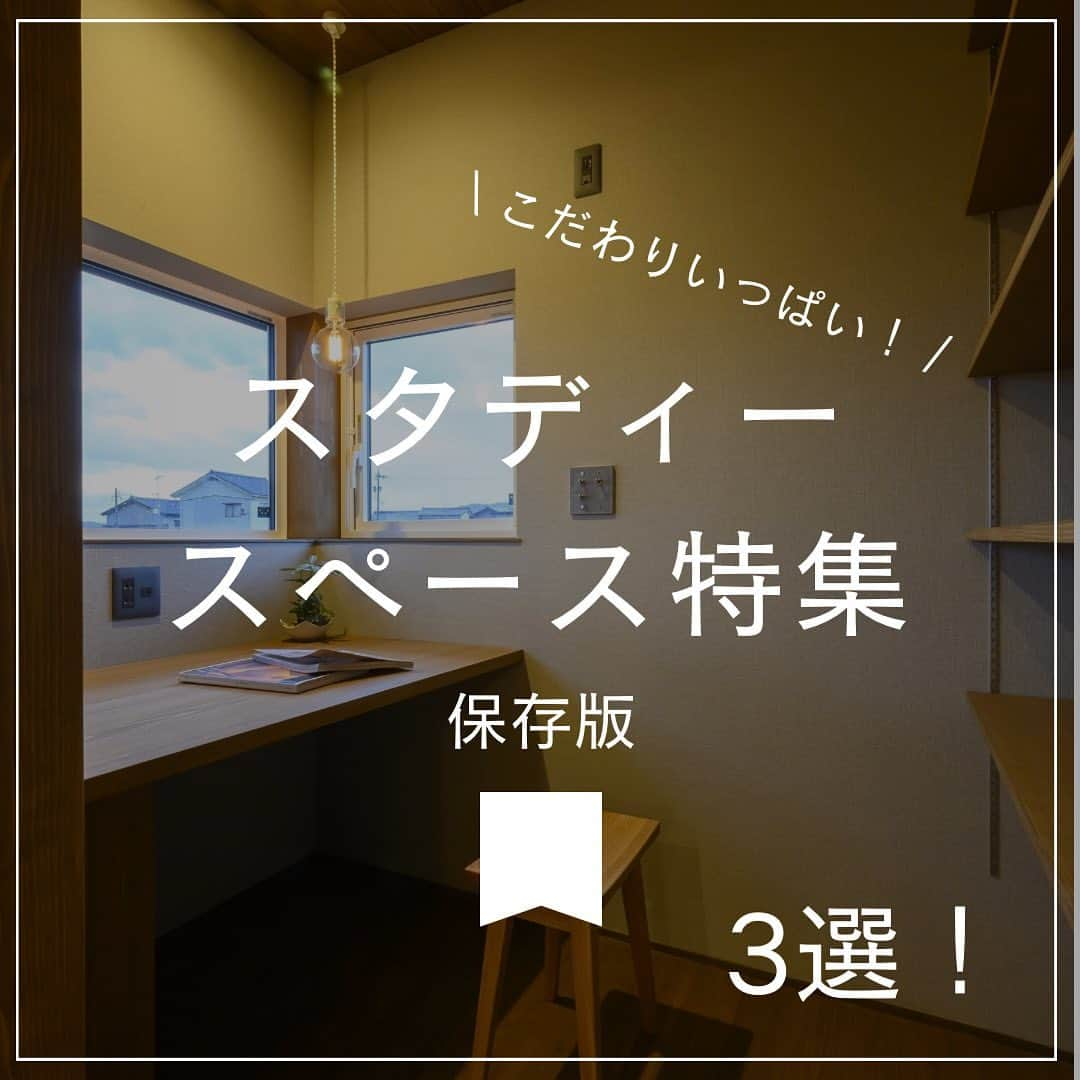 木だて家のインスタグラム：「ㅤㅤㅤㅤㅤㅤㅤㅤㅤㅤㅤㅤㅤ お施主様こだわりいっぱいの 【スタディースペース】特集です！📕✍🏻☡📖´-  この投稿がいいなと思ったら、いいね・保存・コメントで 教えてね！♪♪  リモートワークが増え、篭もれるスタディースペース等の 活躍が増えてきました✨️ 宿題をしたり仕事をしたり、本を読んだりご家庭にあった 使い方を楽しめます✌️📕  ①窓の外は緑が広がり、暖かい日差しも取り込みます☀️ ポカポカ陽気でゆったりとした時間を楽しめそうです☺️☕️  ②コーヒーを飲みながら本を読んだり、 パソコン作業をしたり。 シンプルな空間にする事で集中力も🆙❕ ブルーの壁もポイント❕💙  ③ホール一体型の学習スペースは、お子さんの学習環境を 把握しやすくなります✨️✍🏻📖´- デスクのすぐ横に本棚を設けることで、収納も簡単！ 自分から進んで片付ける癖も着いてきますね！  ━━━━━━━━━━━━━━━ 住宅事例をもっと見る @kidateya  ━━━━━━━━━━━━━━━  “自然素材で暮らしをデザイン”  木だて家とは？ ◆福井県産の杉で、自社で製材を行っております。 ◆家族の構成や生活スタイルに沿った家づくり ◆環境にやさしい、人にやさしい家づくり ◆五感で味わえる住まいづくり 暮らしていく程に愛着が湧く家を。  #木だて家 #福井県  #越前市  #福井工務店  #福井新築  #福井注文住宅  #自然素材の家  #自然素材の家づくり  #自然素材住宅  #木の家  #木の家専門店  #木の家づくり  #施工事例  #自由設計  #木の家暮らし  #暮らしやすい家  #暮らしやすい家づくり  #設計士とつくる家  #設計士と直接話せる家づくり  #建築士  #デザイン設計  #建築士とつくる家  #和モダン  #造作家具のある暮らし  #スタディスペース #スタディコーナー #書斎 #勉強机 #ホール一体型 #本棚」