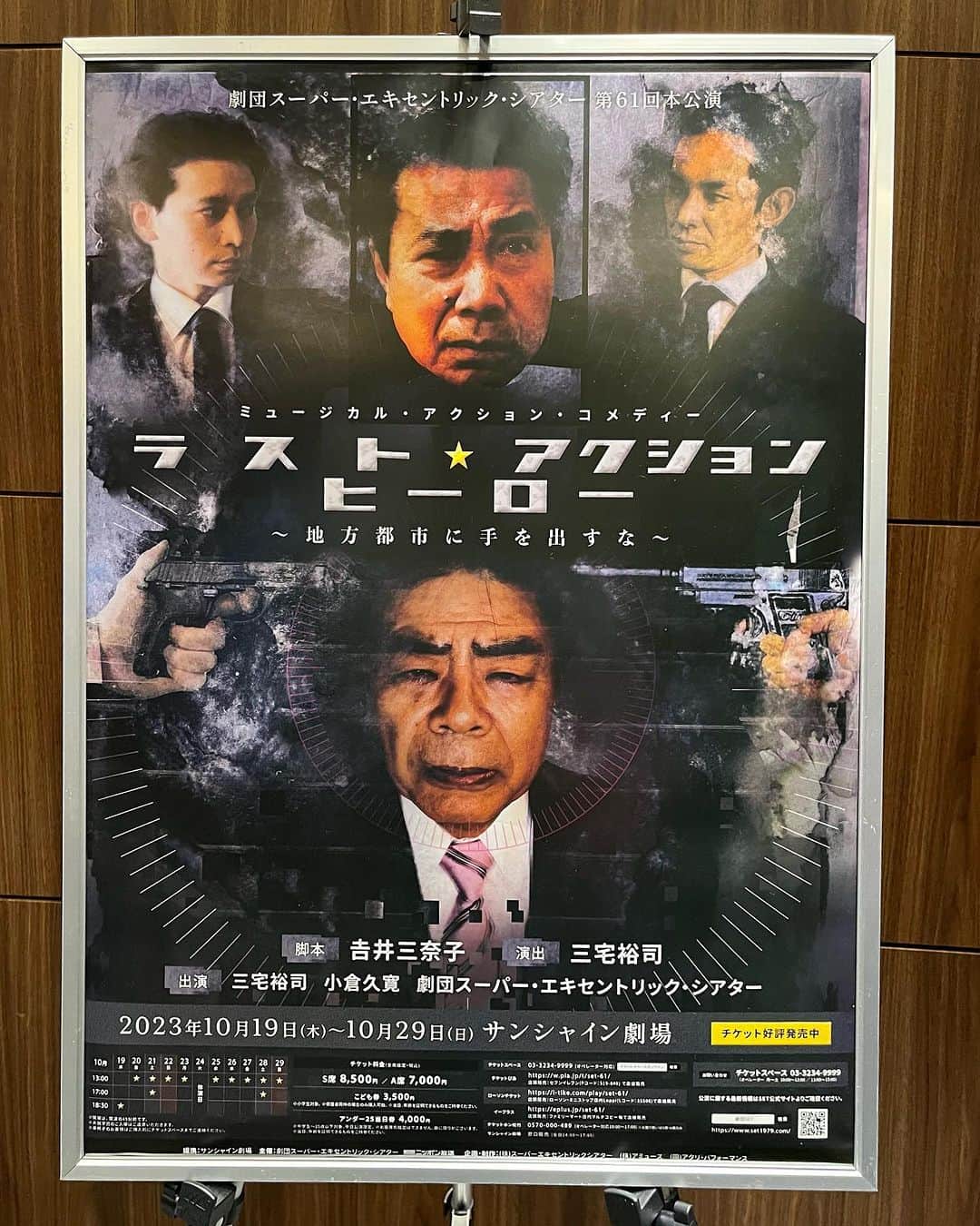 のインスタグラム：「#スーパーエキセントリックシアター 「ラスト⭐️アクションヒーロー」観てきました！  ストーリーが面白いのはもちろんなのですが、 アクションシーンのアクションも仕掛けもすごかった‼️  舞台後の裏話でさらに驚く。 live、舞台、ならではの魅力満載です✨  #舞台 #演劇 #アクション #馬場典子 #ばばちゃんネル」