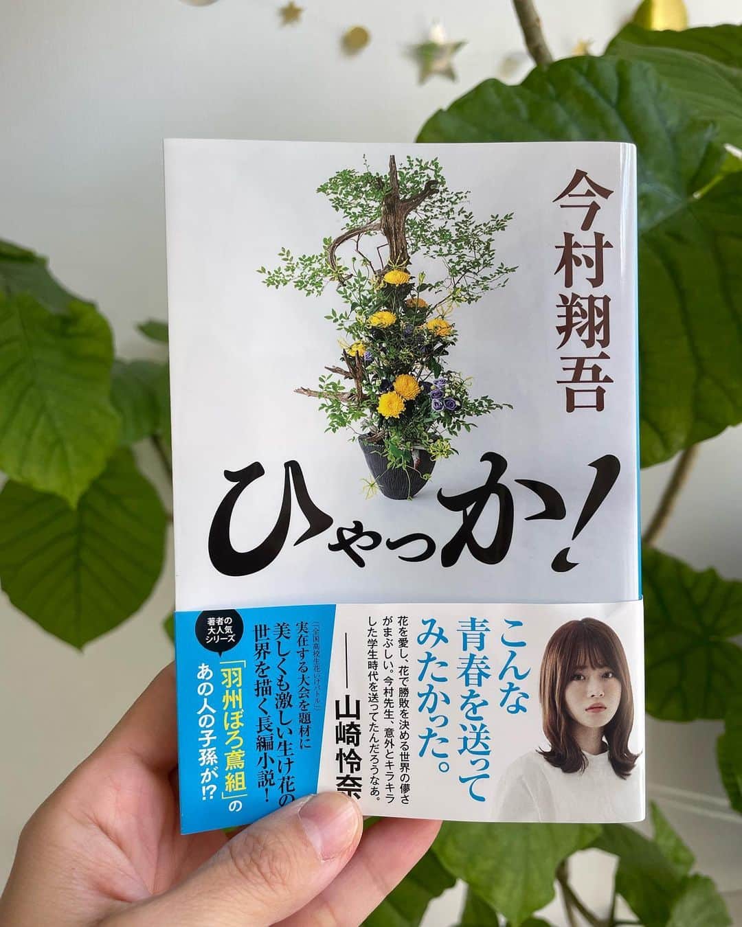 楊原京子のインスタグラム：「小説の世界に入るのにぴったりの今日この頃🍂 怪獣たちが寝たあとのお楽しみ....📕 ・ #読書記録 #ひゃっか　#全国高校生花いけバトル　#読書の秋」