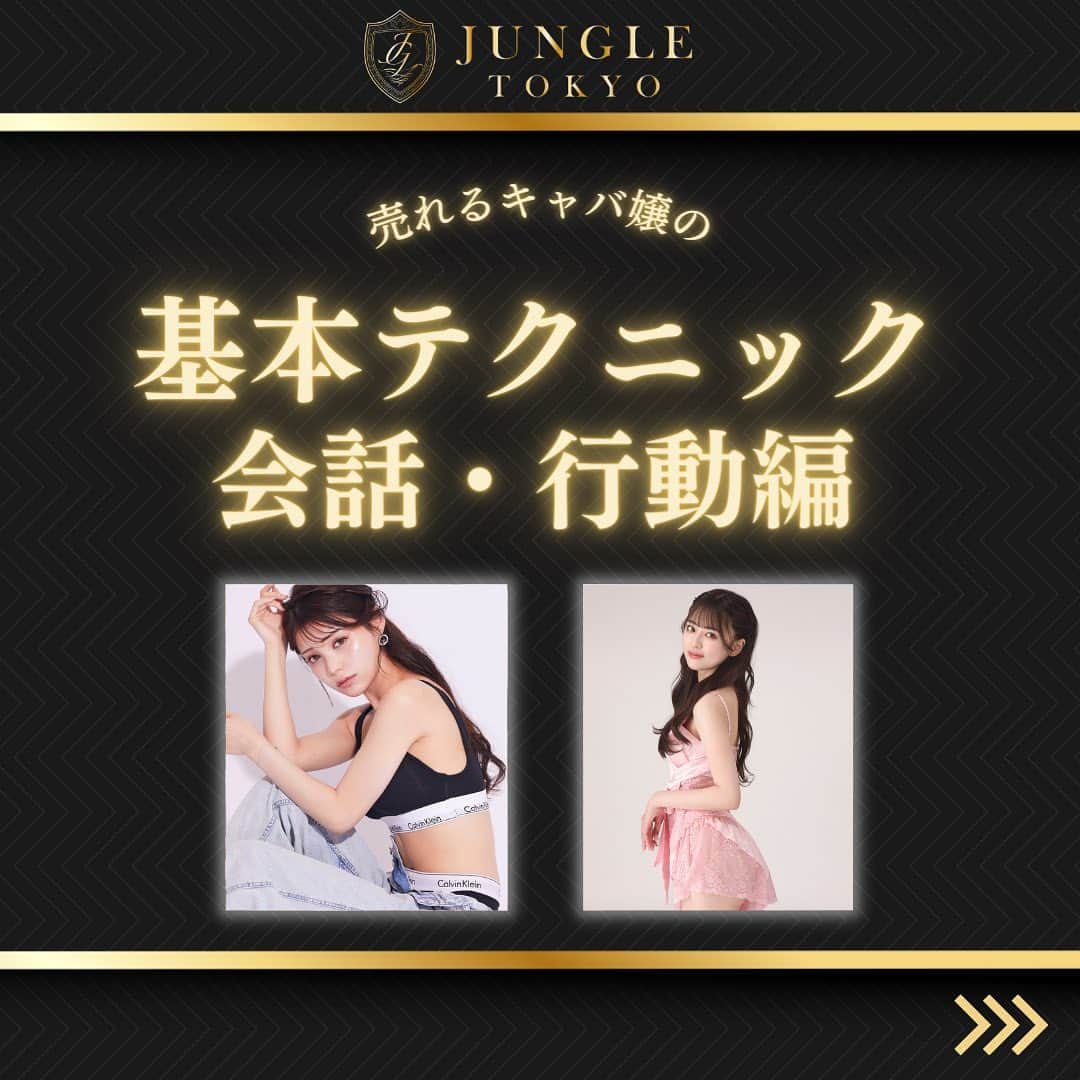 JUNGLE TOKYOのインスタグラム：「いつも投稿をご覧いただきありがとうございます✨  お客様は、それぞれ求めていることが違うので、 何を求めているのかを正確に把握して接客をする必要があります。  今回は、売れるキャバ嬢の会話や行動についてご紹介させていただきます！  -———  業界最大手のJUNGLE GROUPでは 盛況につきキャスト様を積極採用中です❗️  未経験者のキャストさんを育てる環境の徹底はもちろん 経験者の方には今以上の条件で優遇しております💖  一度話を聞いてみたい、働いてみたいなど、 ご興味がある女性はお気軽にDMをしてくださいね✉️✨  #ジャングル #ラウンジジャングル #ジャングルラウンジ #ジャングルグループ #loungejungle  #jungletokyo   #キャバクラ嬢 #キャバクラ  #キャバ嬢 #ホステス  #ラウンジ嬢  #クラブ   #東京  #六本木  #銀座  #新宿  #歌舞伎町  #渋谷  #すすきの  #北新地  #ミナミ  #中洲  #熊本  #福岡   #シャンパン  #ワイン  #コスメ  #メイク”」