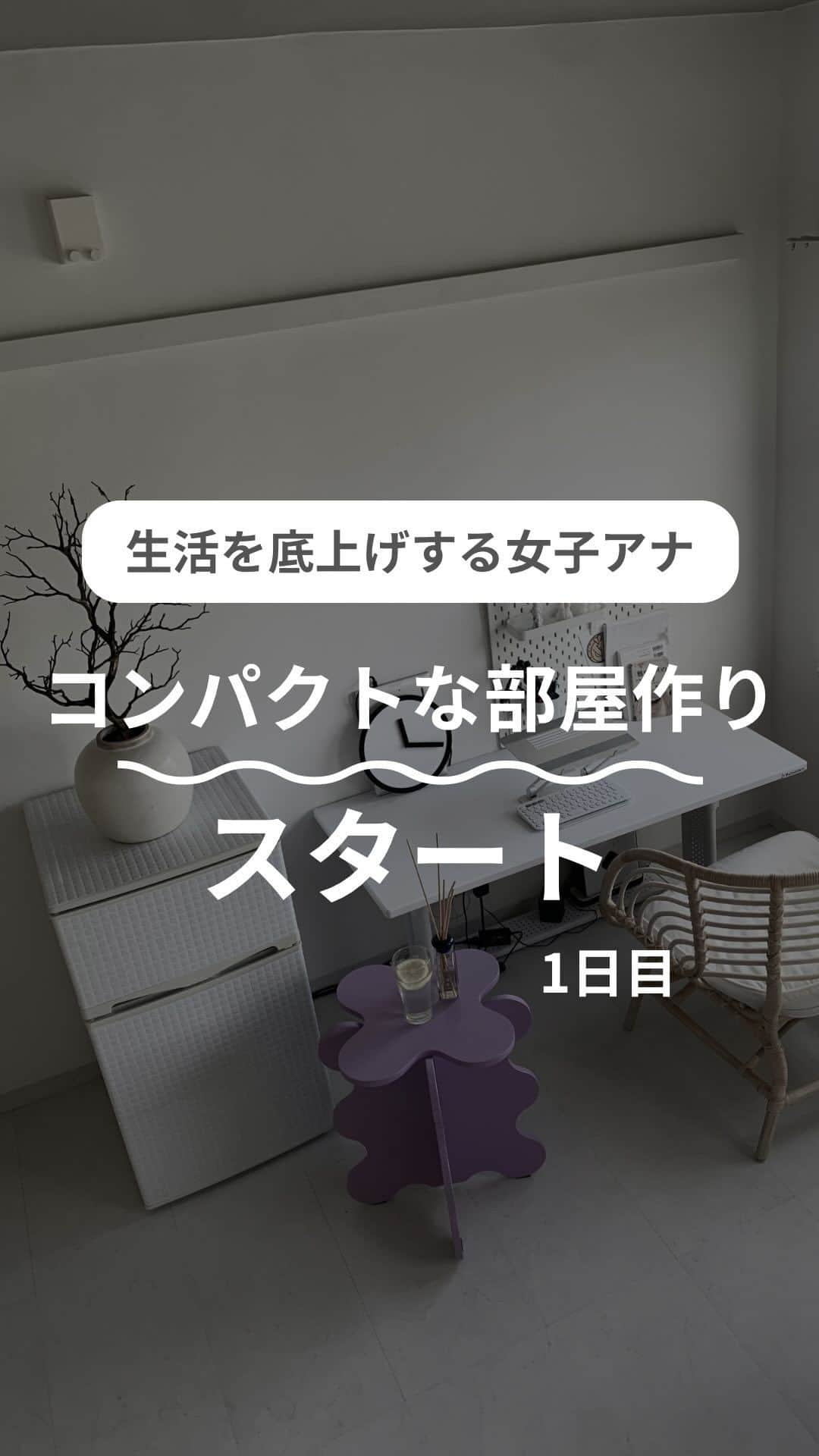 尾島沙緒里のインスタグラム：「⁡【1日目/100日】  「インスタに載せるから掃除しないと...」 「写真で見るとあれがあった方が良いな...」という インスタの(強制的な)後押しで結構部屋が綺麗になってきたので 動画で続けてみることにしました。  私は外で過ごす事が多く、インテリアや家事は適当だったので 「自分が管理できるサイズの部屋なら、丁寧な暮らしが送れるかも？」と思い コロナ禍と同時に思い切って引っ越しものの、 何も変わりませんでした。笑 いまだにワンルームにルンバを走らせる事すら大変です。  ぜひ見守るとともに 継続できるように励ましていただけると有り難いです🙇‍♀️ これが見たいなどあればネタもお待ちしています。  他の投稿はこちら ▷▷▷@ojimasaori__newscaster ⁡ #ひとり暮らし #ひとり暮らしインテリア #一人暮らし #一人暮らしインテリア #一人暮らし女子 #一人暮らし部屋 #マイルーム #賃貸インテリア #ワンルーム #ワンルームインテリア #ホワイトインテリア #カラフルインテリア #ジャパンディ #japandi #和モダン #和モダンインテリア #myroom #mygoodroom」