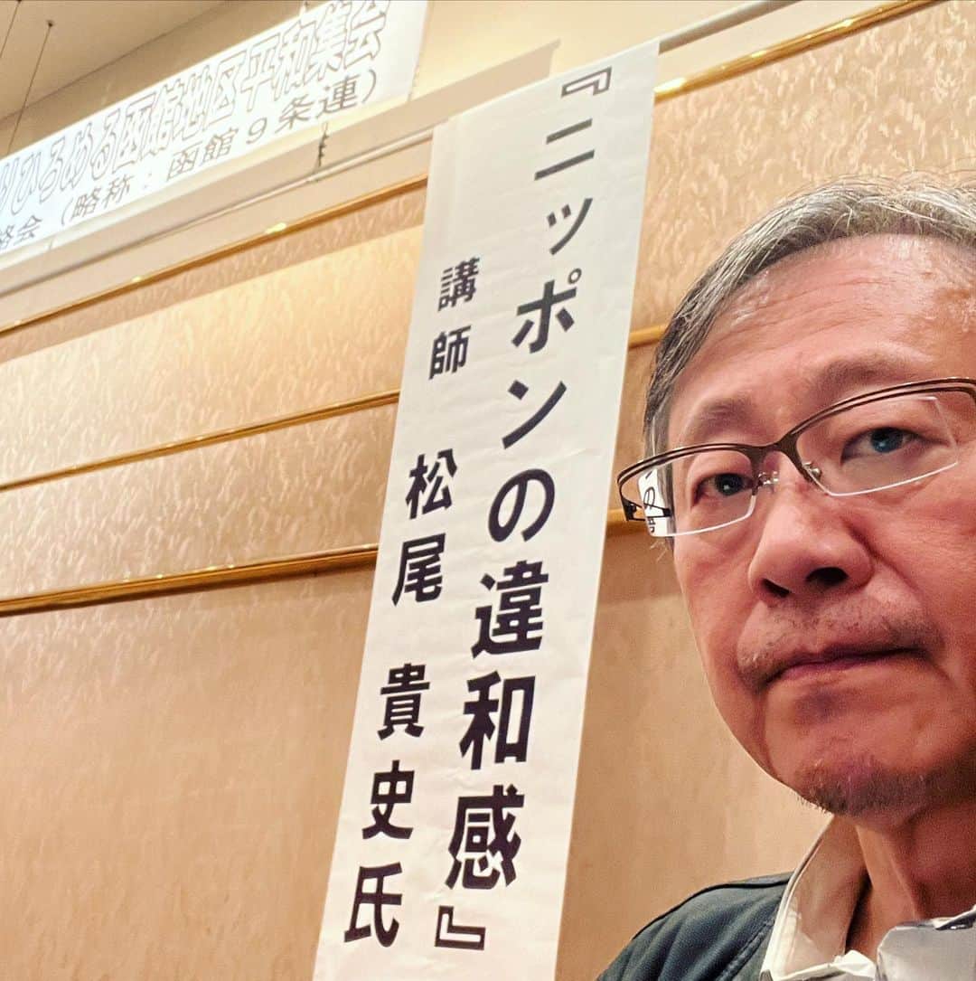 松尾貴史さんのインスタグラム写真 - (松尾貴史Instagram)「函館で、憲法についての講演を。  しかし、北海道はしばれるね〜。」10月21日 16時36分 - kitsch.matsuo
