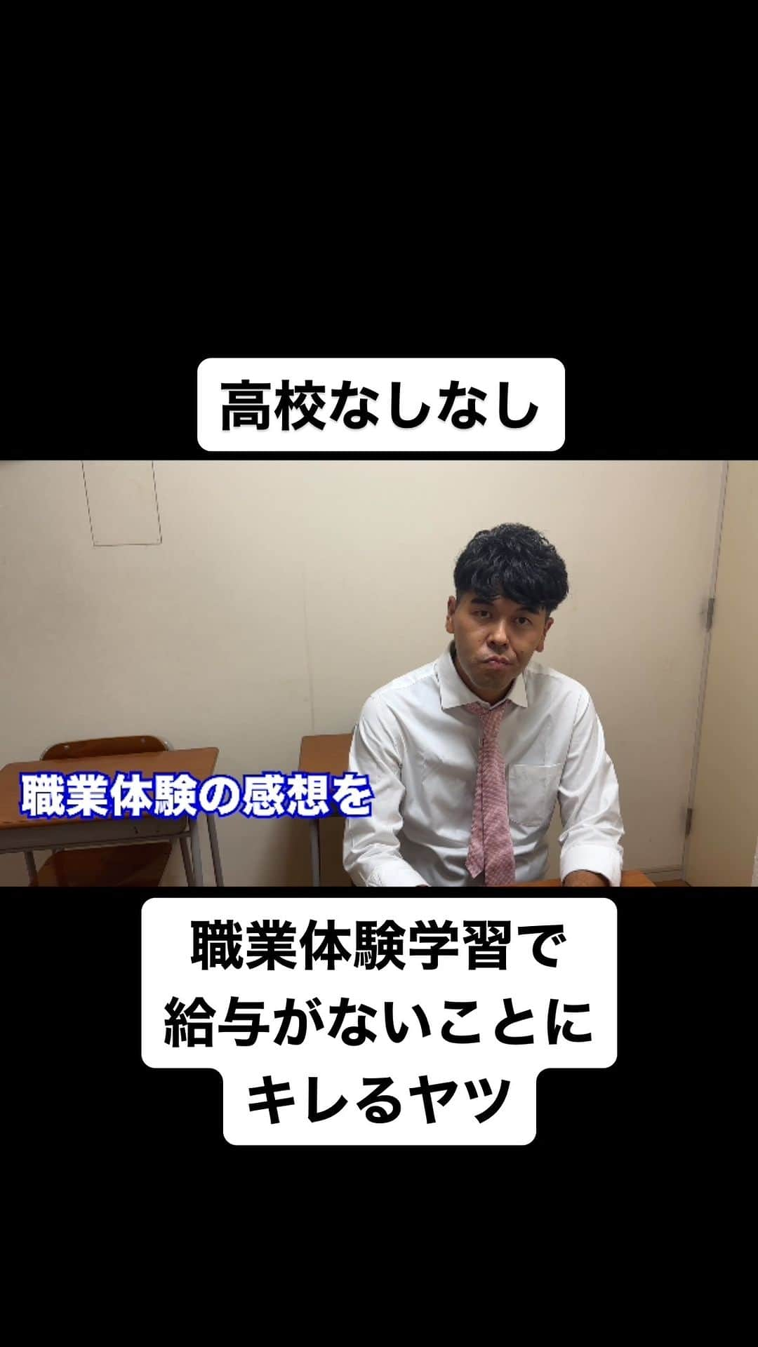 土佐卓也のインスタグラム：「職業体験学習で 給与がないことに キレるヤツ  #高校なしなし #おっさん高校生 #あるある #なしなし #ないない #高校生 #土佐兄弟」