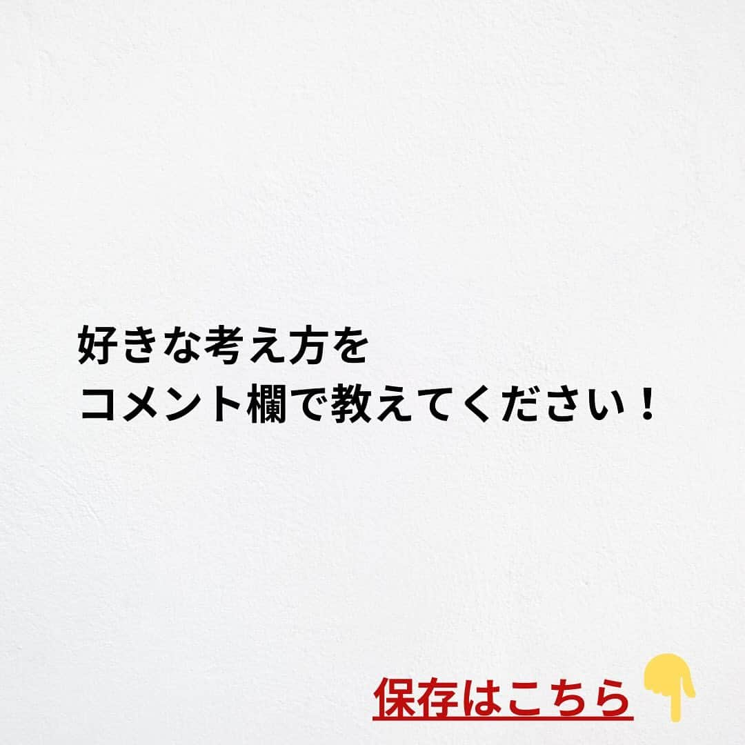 たくとさんのインスタグラム写真 - (たくとInstagram)「ご覧頂きありがとうございます🙇‍♂️  この投稿がいいなと思ったら いいね・シェア 見返したいなと思ったら 保存をよろしくお願いします😊  他の投稿も見たいと思った方は 🔻こちらからご覧ください @takuto_tishiki ____________________________  こんにちはたくとです😊  今回は、 『知らないと一生後悔する考え方』を紹介してきました。  参考になるものがあれば、 是非私生活で活かしてみてください！  #自己啓発#自己#自己成長#人生#人生を楽しむ#人生たのしんだもん勝ち#人生変えたい#生き方#生き方改革#人間関係#人間関係の悩み#考え方#心理#メンタル#心理学#メンタルルヘルス#メンタルケア#幸せになる方法#幸せになりたい#言葉の力#幸せ#名言#名言集」10月21日 18時50分 - takuto_tishiki