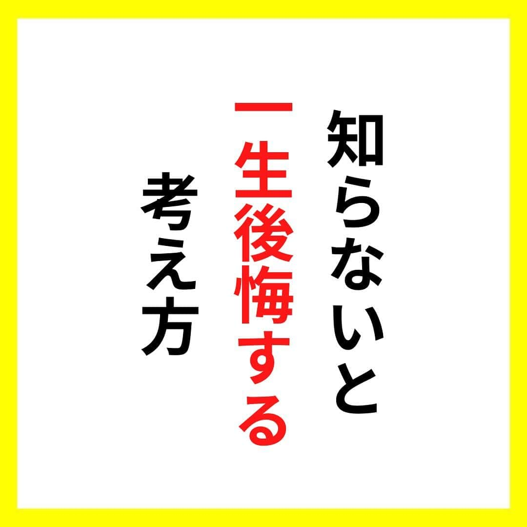 たくとのインスタグラム：「ご覧頂きありがとうございます🙇‍♂️  この投稿がいいなと思ったら いいね・シェア 見返したいなと思ったら 保存をよろしくお願いします😊  他の投稿も見たいと思った方は 🔻こちらからご覧ください @takuto_tishiki ____________________________  こんにちはたくとです😊  今回は、 『知らないと一生後悔する考え方』を紹介してきました。  参考になるものがあれば、 是非私生活で活かしてみてください！  #自己啓発#自己#自己成長#人生#人生を楽しむ#人生たのしんだもん勝ち#人生変えたい#生き方#生き方改革#人間関係#人間関係の悩み#考え方#心理#メンタル#心理学#メンタルルヘルス#メンタルケア#幸せになる方法#幸せになりたい#言葉の力#幸せ#名言#名言集」