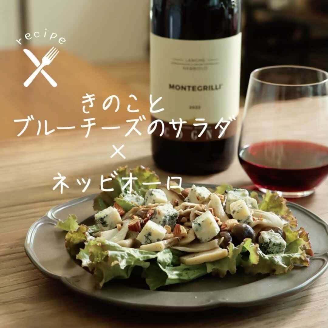 ワイン専門店エノテカ公式アカウントのインスタグラム：「【 #レシピあり 】秋にモリモリ食べたい、きのこメインのサラダレシピです！ブルーチーズを使うことで赤ワインに合うサラダに仕上がります。  きのこはしめじ、舞茸、エリンギなどお好みのものをチョイス。ソテーにしてたっぷり乗せてみてください。  合わせるワインは、イタリア・ピエモンテを代表するブドウ品種であるネッビオーロのワイン。ネッビオーロは繊細で豊かな香りが特徴で、バラやスミレ、トリュフのような香りが広がります。そんな豊かな香りがきのこの風味とマッチ。タンニンもしっかりとあるため、ブルーチーズのようなクセのあるチーズとも相性抜群です！  ･･─･･─･･─･･─･･─･･─･･─･･─･･─･･─･･─･･ エノテカ公式アカウントではおすすめのワインやレシピを紹介しています♪他のワインやレシピを見たいという方はプロフィールをチェック！ 👉@enoteca_wine ･･─･･─･･─･･─･･─･･─･･─･･─･･─･･─･･─･･  #エノテカ #enoteca #ワイン #ワインラバー #ワイン好き #ワインスタグラム #レシピ #簡単レシピ #おつまみ #家飲み #家呑み #スワイプレシピ #ワインのつまみ #ワインのお供 #ワインに合う料理 #ワインに合うおつまみ #おうちごはん #おうちワイン #ワインのある生活 #ワインのある暮らし #ワイン好きな人と繋がりたい #お酒好きと繋がりたい #料理好きと繋がりたい #手料理 #きのこ」