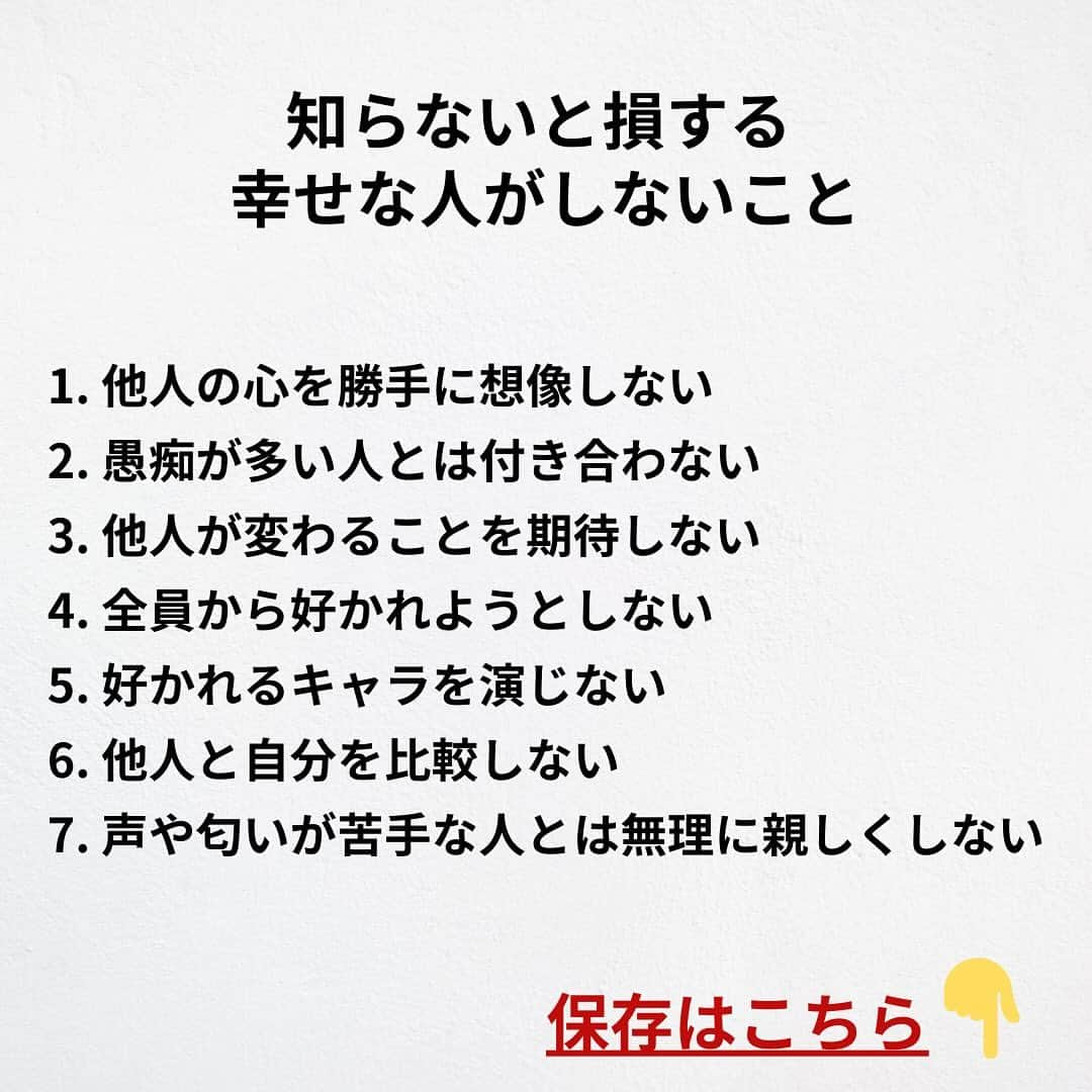 たくとさんのインスタグラム写真 - (たくとInstagram)「ご覧頂きありがとうございます🙇‍♂️  この投稿がいいなと思ったら いいね・シェア 見返したいなと思ったら 保存をよろしくお願いします😊  他の投稿も見たいと思った方は 🔻こちらからご覧ください @takuto_tishiki ____________________________  こんにちはたくとです😊  今回は、 『知らないと損する幸せな人がしないこと』を紹介してきました。  参考になるものがあれば、 是非私生活で活かしてみてください！  #自己啓発#自己#自己成長#人生#人生を楽しむ#人生たのしんだもん勝ち#人生変えたい#生き方#生き方改革#人間関係#人間関係の悩み#考え方#心理#メンタル#心理学#メンタルルヘルス#メンタルケア#幸せになる方法#幸せになりたい#言葉の力#幸せ#名言#名言集」10月24日 18時00分 - takuto_tishiki