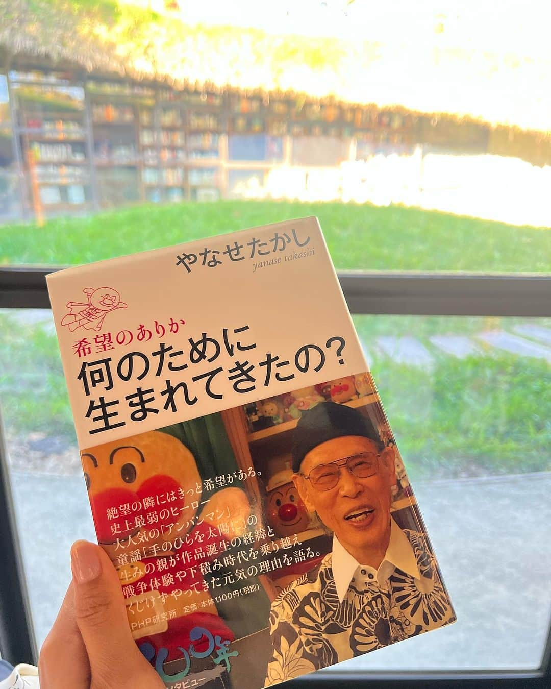 堀江聖夏さんのインスタグラム写真 - (堀江聖夏Instagram)「⌇‎📖𓂃  ⁡ ここ最近読んだ本で1番 印象に残った言葉が、やなせたかしさんの ⁡ "本当の正義の味方は、戦うより先に、 飢える子供にパンを分け与えて助ける人" ⁡ そんなヒーローを作ろうと思ったと アンパンマンが出来上がるまでだったり、 やなせさんが考える正義や生き方についての ヒントとなる言葉が紡がれていて ここ最近で本当に面白い本でした✨ ⁡ 子どもたちにもお母さんお父さんにも 大切な方にも贈りたい、そんな一冊。 ⁡ そして、2025年の朝ドラに 「アンパンマン」が決まり やなせたかしさんと小松暢夫妻が モデルになった「愛と勇気の物語」が 今からもう楽しみです✨ ⁡ ________________________________ #やなせたかし #アンパンマン #朝ドラ #子ども #愛と勇気だけが友達の理由」10月21日 19時16分 - mina_horie