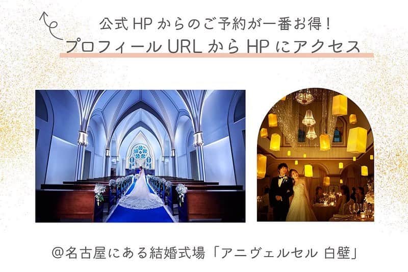 アニヴェルセル 白壁 公式さんのインスタグラム写真 - (アニヴェルセル 白壁 公式Instagram)「* * 『アットホームウェディング』 * * ゲストの皆様と近い距離で 自然と溢れるおふたりの笑顔 * * おふたりらしさが出せる 一日をアニヴェルセルで叶えませんか？ * *─────────────*  名古屋の結婚式場　アニヴェルセル 白壁 @anniversaire_shirakabe   ⧉名古屋を代表するロイヤルブルーの大聖堂 ⧉天候に左右されない全天候型のアトリウム ⧉テーマに合わせて選べる3つのパーティ会場  青い光に包まれた幻想的な空間で 憧れの大聖堂ウェディングが叶います  *─────────────*  #結婚式  #結婚式コーデ   #結婚式準備   #結婚式レポ   #カラードレス  #タキシード  #披露宴  #新郎新婦  #入籍  #入籍しました   #2024春婚  #2024夏婚  #2024秋婚  #2024冬婚  #挙式   #挙式レポ   #プレ花嫁  #プレ花嫁準備  #名古屋プレ花嫁   #名古屋プレ花嫁さんと繋がりたい   #名古屋結婚式場   #アニヴェルセル  #アニヴェルセル白壁  #ブライダルフェア」10月21日 19時16分 - anniversaire_shirakabe