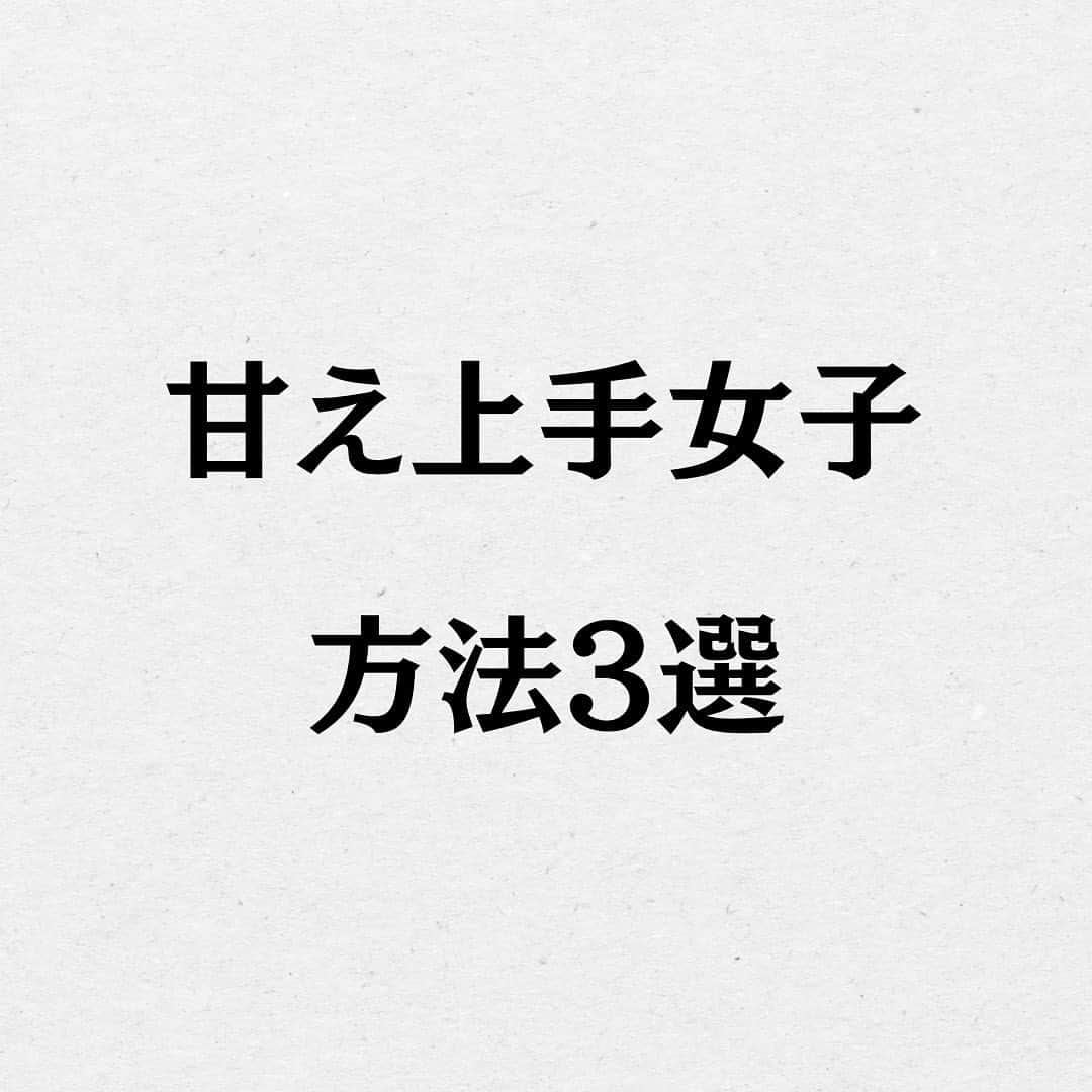 スーパーじゅんさんのインスタグラム：「好きな人に甘えられてますか？ ⁡ @superjunsan このアカウントは人生から恋愛に悩む人の為の悩み解消のきっかけになる情報を発信します！  お悩みがあればプロフィール欄の窓口から どしどしご応募ください😊  ✱動画出演者を毎月募集しております。 ストーリーで告知しますので随時チェックしてみてください🙆‍♂️  #スーパーじゅんさん #恋愛 #悩み #相談 #感動 #名言 #カップル #人生 #幸せ #人生 #元カレ #元カノ #失恋 #甘える ⁡ 好きな人に甘えられてますか？」