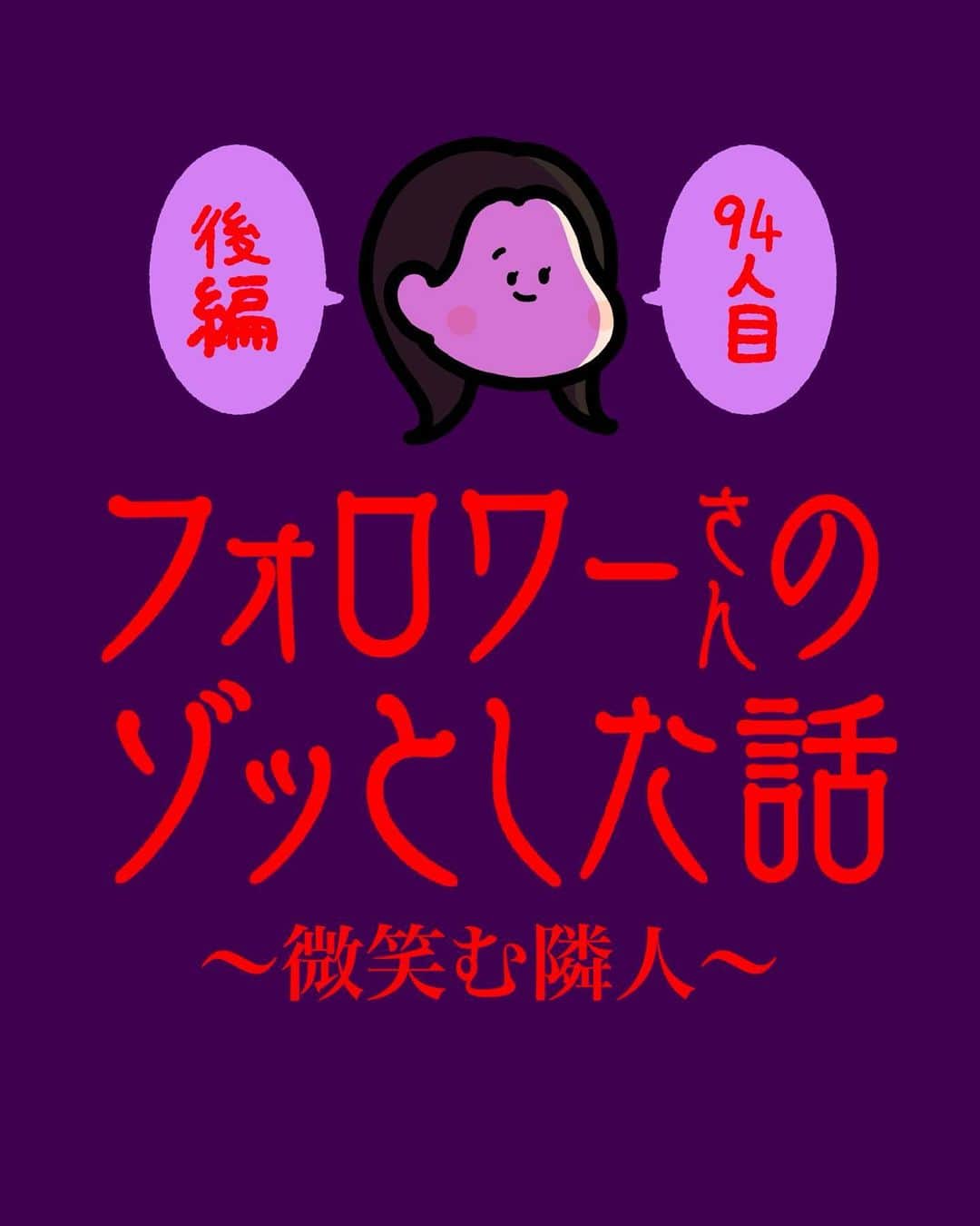 しばたまのインスタグラム：「フォロワーさんから聞いたゾッとする話です！  子供への憧れや羨ましさで おかしくなっていたのかもしれないですね、、  体験者さんのお母さんは 前々からお隣さんに違和感があったようで、 女の勘なのか、とにかく勘が的中して 何事もなく体験者さんを連れ戻せてよかった、、 お隣さんにとっても😨」