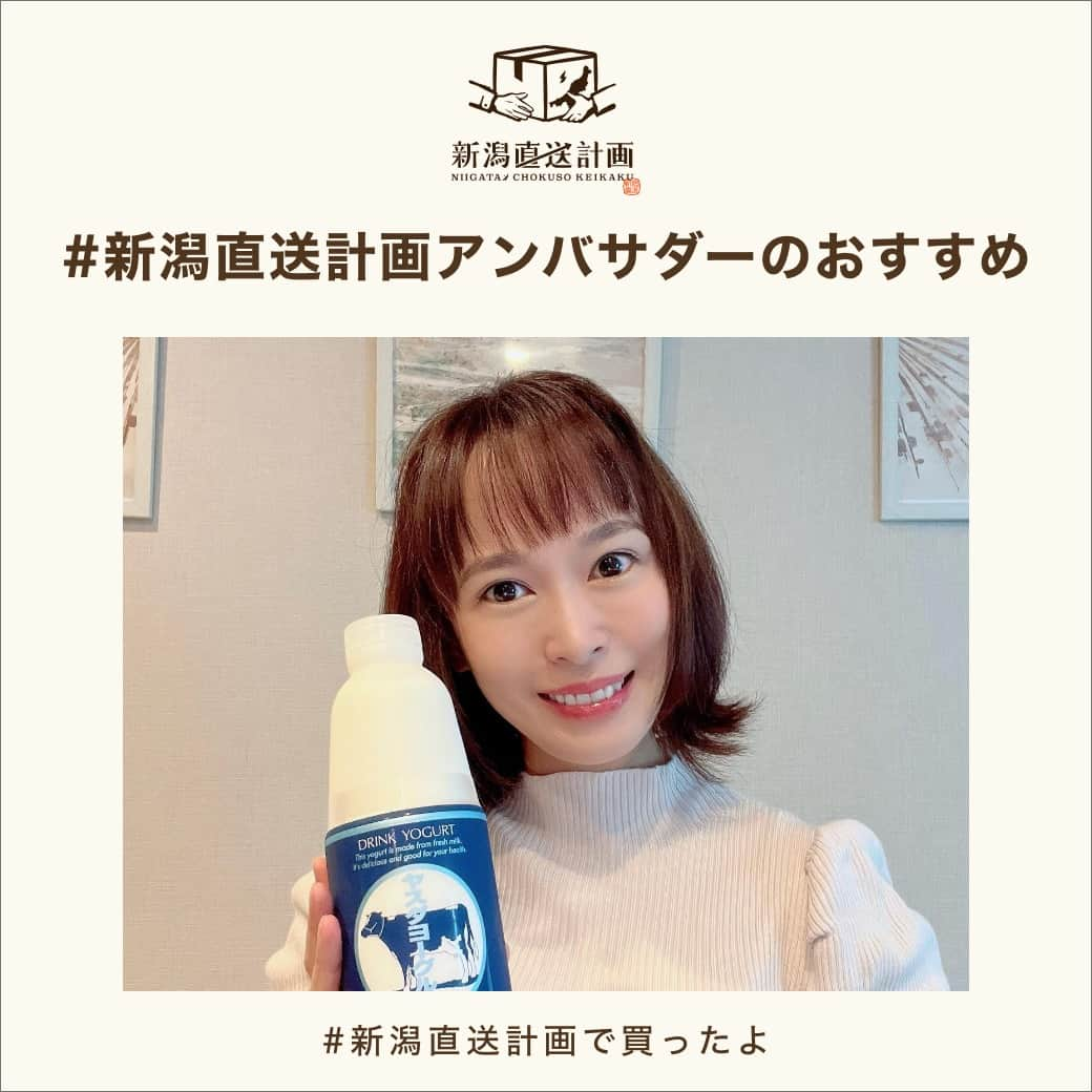 新潟直送計画のインスタグラム：「＼ミルク感の濃さが他のヨーグルトとは段違い！🐄／ 新潟直送計画の通販でお届け！  【新潟直送計画アンバサダー】@kondoami74 さんの素敵な投稿をご紹介！ ─────────────────── 新潟の「逸品」を全国へ！産地直送お取り寄せ通販・ギフトサイト ────────────────── 久しぶりの投稿になってしまいました🙇‍♀️  ようやく秋らしい涼しさになってきたと思ったら、関東は今週また暑くなるみたいですね🥵☀️ もうひと頑張りして乗り切りましょう❣️  さて、新潟直送計画で今回お取り寄せしたのは、ヤスダヨーグルト🐄❤️ 有名なのでご存知の方も多いのではないでしょうか😊  新潟県産の生乳100%の、濃厚でまろやかなヨーグルトです✨ 私は小さい頃からこれを飲んで育ってきました☺️  トロットロなその濃厚さに、初めて飲む方は驚かれる事かと思います✨ お味はまさに飲むスイーツ💕甘みと酸味が程よくて、大満足の一杯が味わえますよ🥰  お腹の調子もかなり良くなるので、腸活にも最適です🍀  プレーン以外にも、様々なフルーツ味もあるので、ぜひお好みのお味を開拓してみて下さい💕 ・ ・ #新潟直送計画で買ったよ #新潟直送計画 #新潟直送計画アンバサダー #新潟直送計画で販売中 #ヤスダヨーグルト #安田ヨーグルト #生乳 #生乳100パーセントヨーグルト #生乳100パーセント #新潟県 #新潟県産 #新潟グルメ #グルメレポート #グルメレポーター #食レポ #食レポグラム #新潟出身 #niigata #niigatagram #foodrepost #foodreporter #yogurt #yasudayogurt #gourmetreport #腸活 #腸活ダイエット #腸活メニュー #飲むスイーツ   ─────────────────── 新潟の「逸品」を全国へ！産地直送お取り寄せ通販・ギフトサイト 新潟直送計画 /@niigata_shop ─────────────────── #新潟直送計画アンバサダーのおすすめ #お取り寄せ」