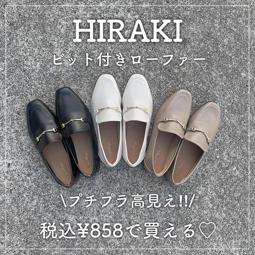 kaorinのインスタグラム：「@hiraki_official の ビット付きローファーが プチプラなのに、かなり高見えで オススメです🤍  そのお値段なんと‥ 780円‼︎（税込でも¥858‼︎）  1000円以下で買えちゃうのに、 このクオリティ、ホントにびっくりです🫢✨  私が履いてみて良かったなと思ったところは ものすごく柔らかいところ‼︎  通勤にも履いてますが、 本当に靴擦れ知らず✨✨  そして撥水なので雨の日も履けちゃいます☔️  それから華奢なビットがデザイン的にもオシャレだし、 高見えポイントなところ🥺🤍  このお値段なら複数買いも 気兼ねなくできちゃいます❣️  サイズ展開も豊富で 22.0〜26.0まであります✨  私は普段通りのサイズ選びで 問題なかったです👌  カラーも6色あるので ぜひチェックしてみてください✨  2023年10月20日(金)～11月12日(日)まで ¥3,300以上お買い上げで ¥550オフのクーポン出てます🤍 （新規会員限定、実質送料無料✨）  ストーリーにリンク貼っておきます❣️  #ヒラキ#ひらき#hiraki#ビット付きローファー#買ってよかった#プチプラファッション#大人カジュアル#ローファー#秋コーデ#アラフォーコーデ#オフィスコーデ#お仕事コーデ#骨格ウェーブ#骨格ウェーブコーデ」