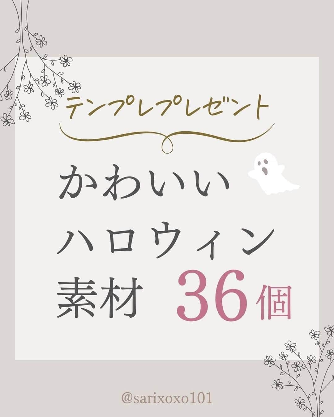 美波さおりのインスタグラム：「もうすぐハロウィンですね♪  普段の発信や イベント案内など、  季節感をプラスすると よりリアリティが出て とっても良くなります♡  というわけで 今回はCanvaで使える  かわいいハロウィン素材を 36個集めてみました✨  そのまま使えるテンプレートも プレゼント！  コメントに 「❤️」を送ってください❣️ DMでお受け取り方法を お伝えします✨  =====  ⁡公式LINE登録で  『大人可愛い素材テンプレ』 『SNS起業・副業ロードマップ』 『ナッジマーケティングとは?』  Canvaテンプレとテキストをプレゼント🎁  LINE登録はプロフィール欄から↓ @sarixoxo101  #インスタスクール#インスタ初心者#インスタデザイン#インスタ集客#インスタ集客ノウハウ#インスタ集客テクニック#世界観ブランディング#世界観」
