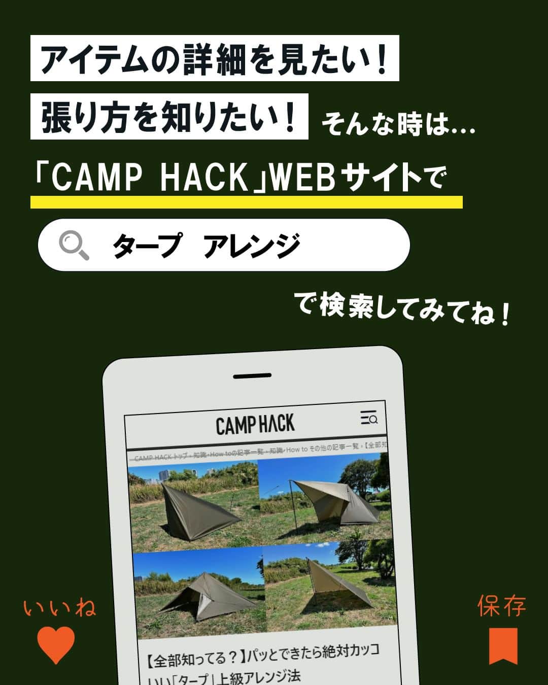 CAMP_HACKさんのインスタグラム写真 - (CAMP_HACKInstagram)「あなたはいくつ知ってた❓🙌  タープアレンジの張り方は記事で細かくご紹介❗️ プロフィールトップ🔗から CAMP HACKウェブサイトで 「タープ アレンジ」で検索🔍  記事🔗はこちら https://camphack.nap-camp.com/9459  #タープ #タープ泊 #タープアレンジ」10月21日 20時00分 - camp_hack