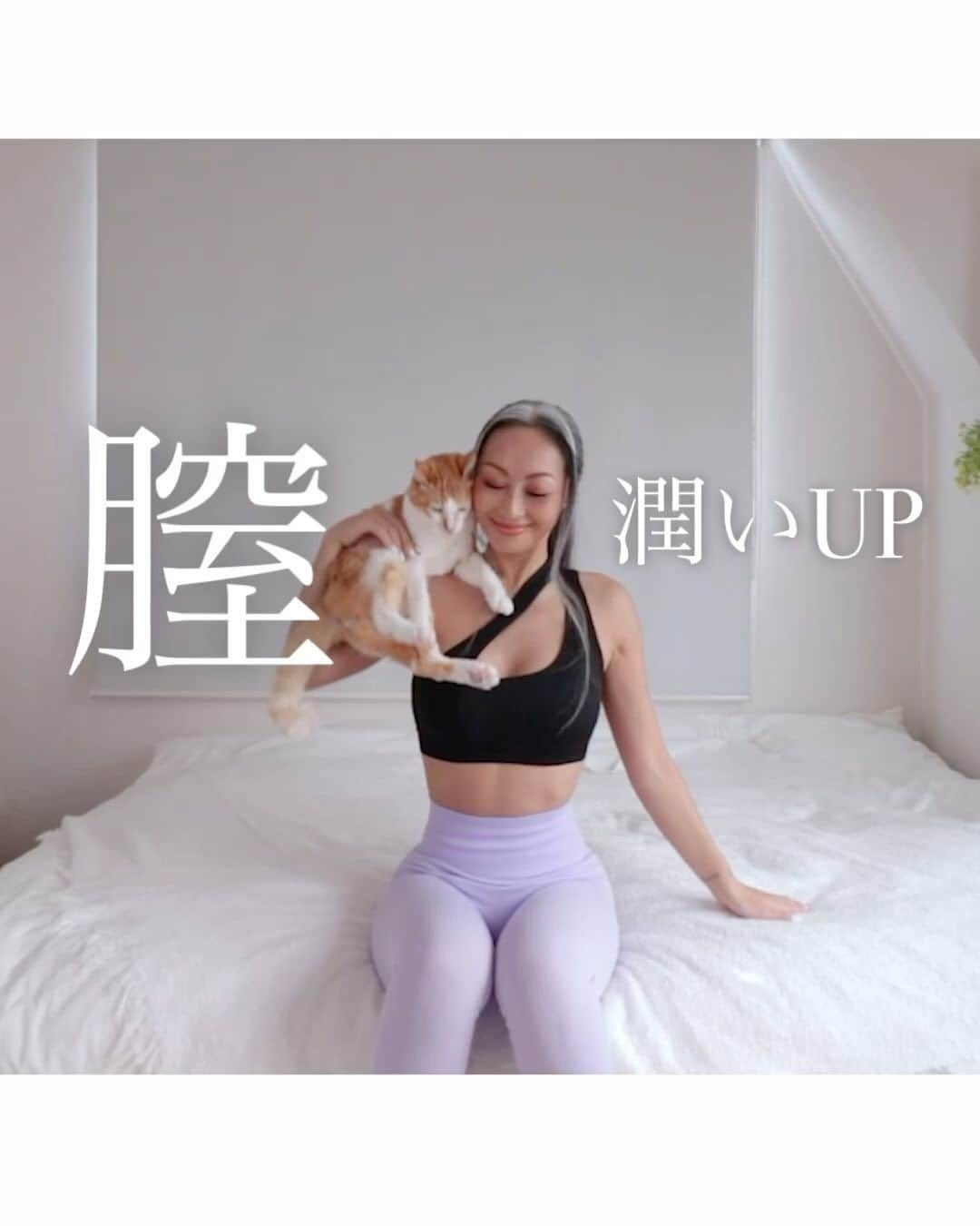 門脇妃斗未のインスタグラム：「膣の潤いUP❣️ストレッチ✨  乾燥トラブルが増えてきた方にオススメ✨  👉髪の毛のダメージ 👉お肌の乾燥 尿もれが気になる方にもオススメ👍✨  女性ホルモンが急激に下がりやすい40歳以降は乾燥トラブルがたくさん🙈💦急激に変化する身体に驚きますが皆んな一緒！頑張りましょう🧜‍♀️✨  膣周りの筋肉にアプローチ💪✨ 弱ってきた筋肉は収縮よりもストレッチなどの伸ばす方から始めた方が神経系が働きやすくなります。まずは深い呼吸でゆっくり伸ばしていきましょう🧘‍♀️✨  #乾燥 #更年期 #ストレッチ」