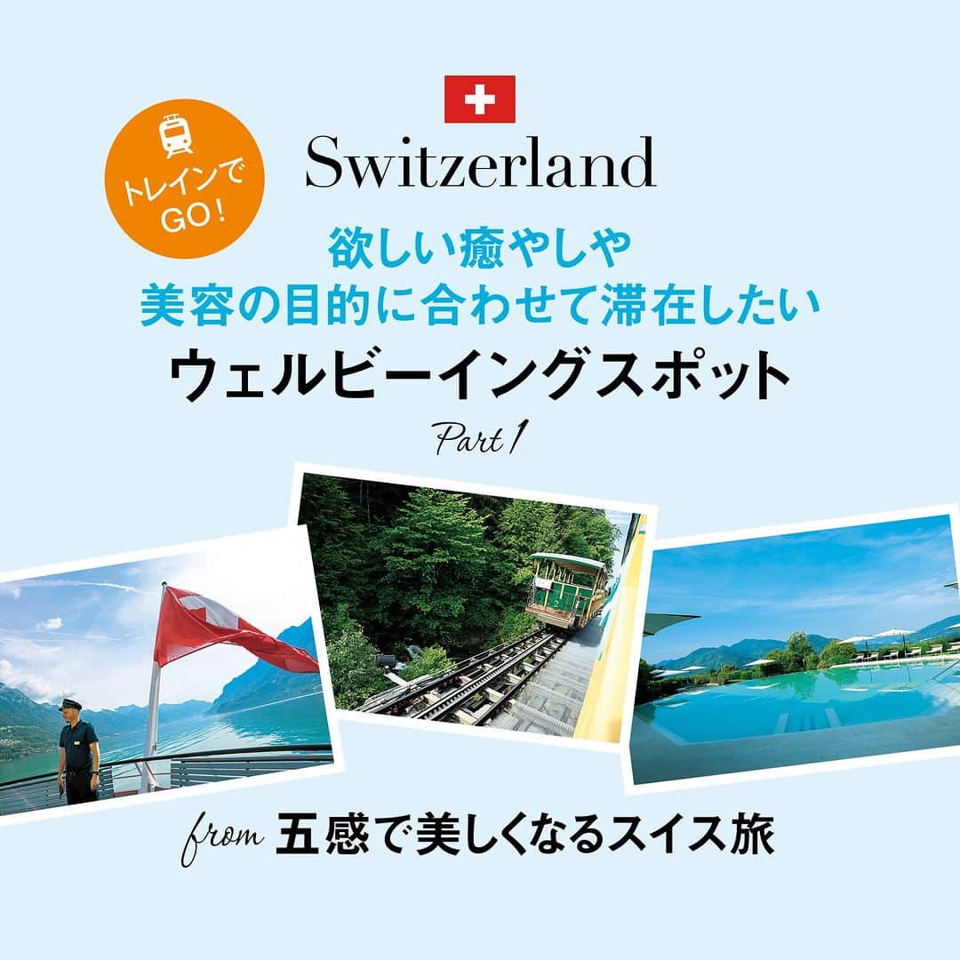 25ans Beautyさんのインスタグラム写真 - (25ans BeautyInstagram)「【五感で美しくなるスイス旅　おすすめウェルビーイングスポット　Part1】  行きたい！と思ったら、コメントに「♡」をください♪  今週、25ans×スイス政府観光局による「スイスの美容旅」の魅力をお伝えするトークショーを開催しました。ご参加いただきました皆様、ありがとうございました✨  そこで今回は、25ans 9月号「五感で美しくなるスイス旅」特集より、観光だけではなく、美容やウェルネスも存分に楽しむ滞在が叶う、スイスならではのアドレスをご紹介。今回のPart1では、まずルガーノとギースバッハの２件をご紹介いたします。スパ自慢のホテルや歴史的な療養地に滞在しつつ、その土地ならではの美味や光景を堪能できるおすすめスポットです。ぜひ、スイス旅のご参考に✈  　 ■Spot 1Lugano　ルガーノ   ルガーノ湖とマッジョーレ湖の眺望が堪能できるティチーノ地方。アルプスの南側にあり、一年をとおして温暖な気候なのも魅力です。太陽を求め、スイス国内はもとより、北ヨーロッパからも多くの観光客が訪れます。最大の街ルガーノには歴史的な建物が数多く残り、散策にもぴったり。高台にあるスパホテル「リゾートコッリーナ ドーロ」を拠点に、イタリア語圏ならではの陽気ムードを楽しんで。  Luganoでのおすすめステイ先は…  “何もしない”を楽しむ大人のスパリゾート Resort Collina d'Oro リゾート コッリーナ ドーロ  ルガーノの南、その日当たりのよさから“ゴールデンヒル”と呼ばれる標高500mの高台に立つ「リゾート コッリーナドーロ」。1000㎡もの規模を誇るスパエリアは、ファンゴ（温泉泥）ラップやハイドロセラピーなど、水に恵まれた地ならではのトリートメントメニューが充実しています。長めの滞在で心身をフル充電するのにぴったり。    DATA　Via Roncone22,6927 Agra, Lugano, Switzerlandtel.. +41-91-641-11-11 デラックススイート １泊１室CHF600～　resortcollinadoro.com●トリートメントやランチがセットになった「ウェルネス デイ スパ」（CHF200）など、１DAYのパッケージプランも用意。   ■Spot ２Giessbach ギースバッハ   古くから貴族や富豪、著名人が保養のために訪れていた風光明媚な地、ギースバッハ。ブリエンツ湖畔の高台にあり、インタラーケンオスト駅から遊覧船に乗り、さらにケーブルカーに乗ってたどりつくルートで訪れるのが旅行者に人気です。ここでは、優雅な佇まいのクラシックホテル「グランドホテル ギースバッハ」に滞在を。美しい森とすがすがしい滝の流れに、心身が浄化されていくのを感じるはず。   Giessbachでのおすすめステイ先は… クラシックなインテリアに彩られたロマンチックなホテル  Grandhotel Giessbach　グランドホテル ギースバッハ  1874～'75年に建てられ、改装を経て現在の姿を維持する歴史的ホテル「グランドホテルギースバッハ」。マカロンカラーや煌めくシャンデリアに彩られたインテリアのなか、ゆったりとした特別な時間を過ごすことができます。   DATA　Giessbach,3855 Brienz, Switzerlandtel.+41-33-952-25-25 クラシック ダブルルーム フォレストビュー　１泊１室CHF200～　giessbach.ch　●ブリエンツ湖船とケーブルカーは冬期運休。バス路線もあり。ギースバッハ財団を設立し、周辺環境を守るための保護活動も熱心に行っている。  ■25ans Beauty アカウント @25ans_beauty をフォローお願いします！ 女性誌 25ans（ヴァンサンカン）より、年齢、肌質の異なる美容編集者４人のフィルターを通した、美容健康情報をお届けするアカウントです。  #beauty #instabeauty #美容 #コスメ #美容好きな人と繋がりたい #スイス旅　＃ウェルネス ＃五感で美しくなるスイス旅 ＃ウェルネス旅 #ウェルネス  #スパ  #ホテル #ルガーノ #ギースバッハ  #リゾートコッリーナドーロ　＃グランドホテルギースバッハ ＃25ans」10月21日 20時00分 - 25ans_beauty