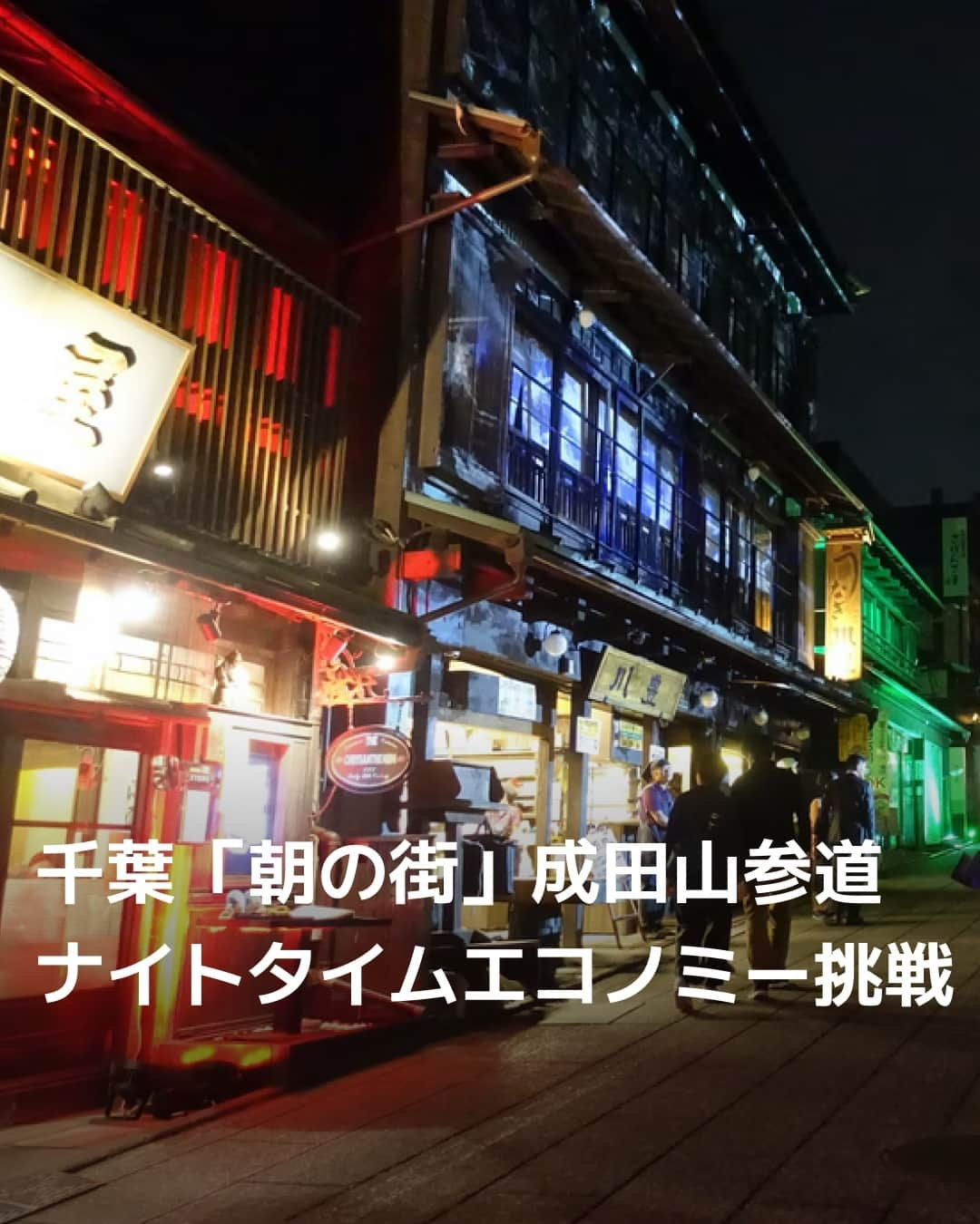 日本経済新聞社さんのインスタグラム写真 - (日本経済新聞社Instagram)「「朝の街」成田山新勝寺の参道、ナイトタイムエコノミーに挑戦。⁠ ライトアップや和装体験の企画、「江戸飯」とインバウンドを狙った実証実験。「成田空港に到着したひとが一番早く『江戸』を感じられる場所」⁠ ⁠ 詳細はプロフィールの linkin.bio/nikkei をタップ。⁠ 投稿一覧からコンテンツをご覧になれます。⁠→⁠@nikkei⁠ ⁠ #成田山 #成田空港 #成田山新勝寺 #成田 #インバウンド #japan #夜 #夜景 #日経電子版」10月21日 20時00分 - nikkei