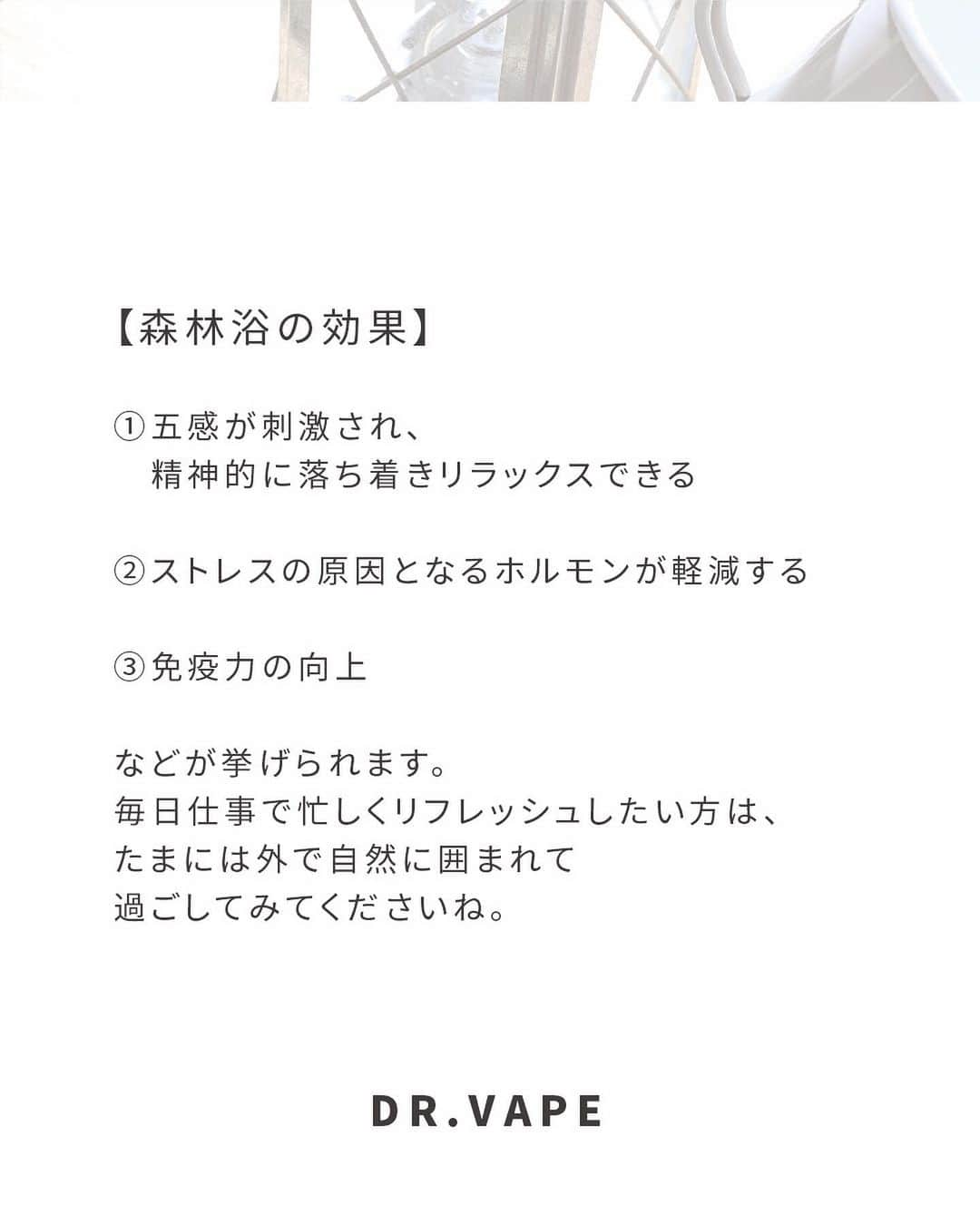 DR.VAPEさんのインスタグラム写真 - (DR.VAPEInstagram)「キャンプは好き？コメント欄で教えてください✨  忙しい人こそ！ キャンプでストレス軽減  暑過ぎず寒過ぎず、キャンプにちょうど良い季節になりましたね✨ キャンプ飯や焚き火を楽しめるだけでなく、森林に囲まれた中で過ごすことはストレスが溜まっている方に嬉しい効果があるって知っていましたか？✨  【森林浴の効果】  ①五感が刺激され、精神的に落ち着きリラックスできる  ②ストレスの原因となるホルモンが軽減する  ③免疫力の向上  などが挙げられます。 毎日仕事で忙しくリフレッシュしたい方は、たまには外で自然に囲まれて過ごしてみてくださいね。  Twitterも配信中。 詳しくはプロフィール欄のURLをご覧ください。 @dr.vape_official . . #電子タバコ #電子たばこ #ストレス #ストレス発散 #リフレッシュ #働き女子 #ソロ活 #お仕事女子 #ひとり時間 #好きな時間 #休日の過ごし方 #おひとりさま #リラックスタイム #休憩中 #ナイトルーティン #キャンプ #アウトドア #キャンプ飯」10月21日 20時06分 - dr.vape_official