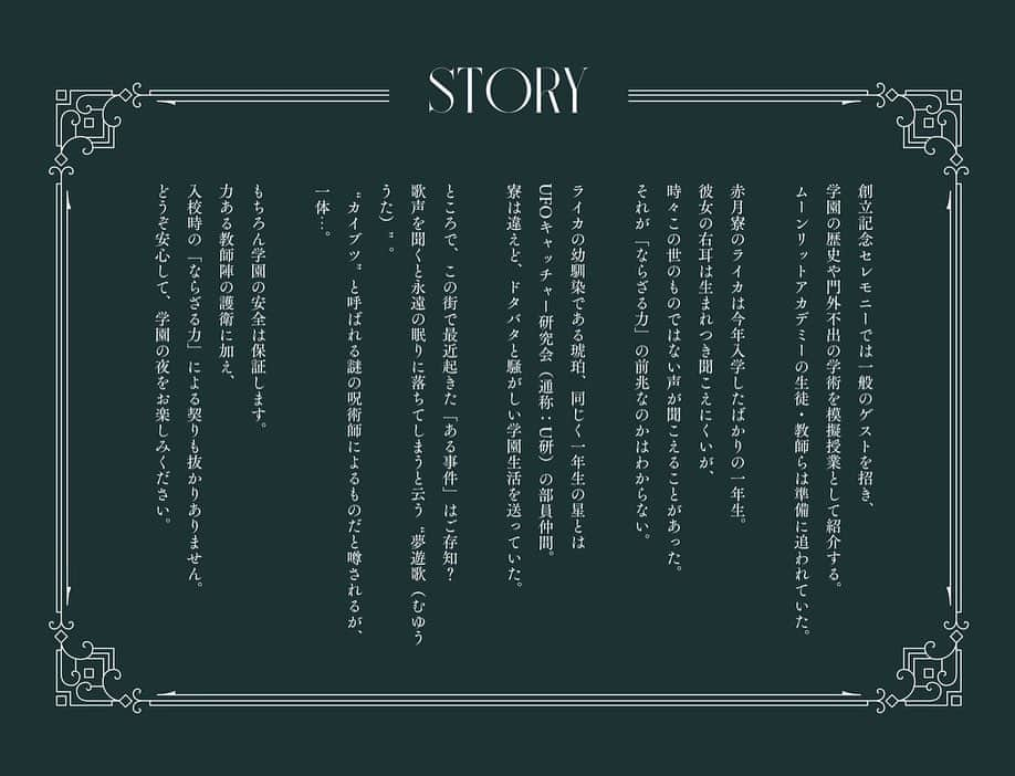 古野みうのインスタグラム：「泊まれる演劇『Moonlit Academy』  先行チケット抽選申込受付は　明日  🌜10月22日(日)🌛  までです。私のInstagramプロフィールにあるURLからサイトに飛べます。  -———————  “棲まうのは、青春か、怪奇が"こわくてかわいい青春群像劇。  この世には「ならざる力」が存在してる。 魔術、妖術、神通力に霊能力。 決して都市伝説なんかじゃあない。  ならざる力を学び、育てて、花開くための寄宿学校。 普段は門外不出の学術だけど、 今年は一般の方々にも「模擬授業」として特別開講するそうな。  ・・・でも忘れないで。 学舎の夜では、いつだって何かがこっちを覗いてる、ってこと。  -———————  🌜公演概要 公演名：泊まれる演劇『Moonlit Academy』 会期：2024年1月19日（金)-3月17日(日）※途中休演日あり 場所：HOTEL SHE, OSAKA（大阪府大阪市港区市岡1-2-5） 先行チケット抽選応募受付期間：10月13日（金）20:00 -10月22日（日）23:59 一部屋1名あたり 21,000円~（税込） ※ご宿泊日によって料金が変わります。詳細は公式サイトを参照ください。 https://tomareruengeki.com/moonlitacademy/ (古野美優公式InstagramプロフィールにあるURLからもご覧いただけます)  🏨泊まれる演劇とは 実際のホテルに滞在しながら鑑賞・体験する没入型の演劇作品（イマーシブシアター）。 ホテル内を自由に歩き回ったり、観客にも役割が与えられることで、 まるで物語の世界に入り込んだような体験をお楽しみいただけます。  🏫体験について ● 一泊二日を通してのイベント・体験となります。日帰りはできません。 ● 一部刺激の強い演出が含まれる可能性がございます。 含まれる可能性のある演出：強い光やフラッシュ、スモークを使った演出、突然暗転する演出、大音量での音響、暗闇や閉所で数分間滞在する演出、キャストからの接触、キャストと飲食をともにする演出、自室へのキャスト訪問 ● ホラーコンテンツではありませんが、暗闇や音響効果などを用い、心理的恐怖を煽る演出が一部含まれます。 ● イマーシブシアターの体験時間は3時間30分（途中休憩を含む）程度を予定しております。 ● 1名または2名ペアのいずれかでご宿泊いただけます。 ● 15歳以上の方のみご宿泊頂くことが可能です。また18歳未満のお客様のみでのご宿泊はお断りしております。必ず18歳以上の方同伴でご宿泊ください。 ● 階段の上下を含みホテル内を歩き回りますので、履き慣れた靴でのご参加をお勧めしております。 また、小さめのショルダーバッグ、軽い羽織りものをお持ちいただくと便利です。 ● 公演内での写真及び動画の撮影・SNS等への投稿についてはティザーサイトをご確認ください。  💐CREATORS クリエイティブディレクション・原案/構成：花岡 直弥 ステージマネジメント・運営統括：飯嶋 祟 脚本・演出：こんにち博士 演技指導・演出：松﨑 建ん語 舞台美術：竹内 良亮 音響・システム：三橋 琢 照明：渡辺 佳奈 音楽：坂本 玄 衣装：PAGZAKI フードディレクション：吉冨 なぎさ 小道具・デザイン：オダギリナオ、高田 あさこ アートディレクション・映像：早川 惠美理 舞台美術助手：岩崎靖史、佐藤かりん ステージアシスタント：門谷 優衣 キャラクターデザイン：沖村 明日花 ルームキーデザイン：KAE(High-Me TOKYO) イラストレーター：日下 明 運営：HOTEL SHE, OSAKA 主催：SUISEI,inc.  🌚STAGE CAST #暁月みちか  #安達優菜  #大野愛  #終夜  #白濱貴子  #鈴木ぱんだ  #β  #もみじ  #渡部又吁  #長井美紀子 (Wキャスト) #MINORI (Wキャスト) #古野美優　  公式WEB🌛 tomareruengeki.com (古野美優公式InstagramプロフィールにあるURLからもご覧いただけます  #泊まれる演劇 #ムーンリットアカデミー #MoonlitAcademy #イマーシブシアター #immersivetheater #体験型イベント  #関西演劇 #関西舞台 #大阪演劇 #大阪舞台 #テーマパーク #hotelsheosaka #古野みう #ホリプロ」