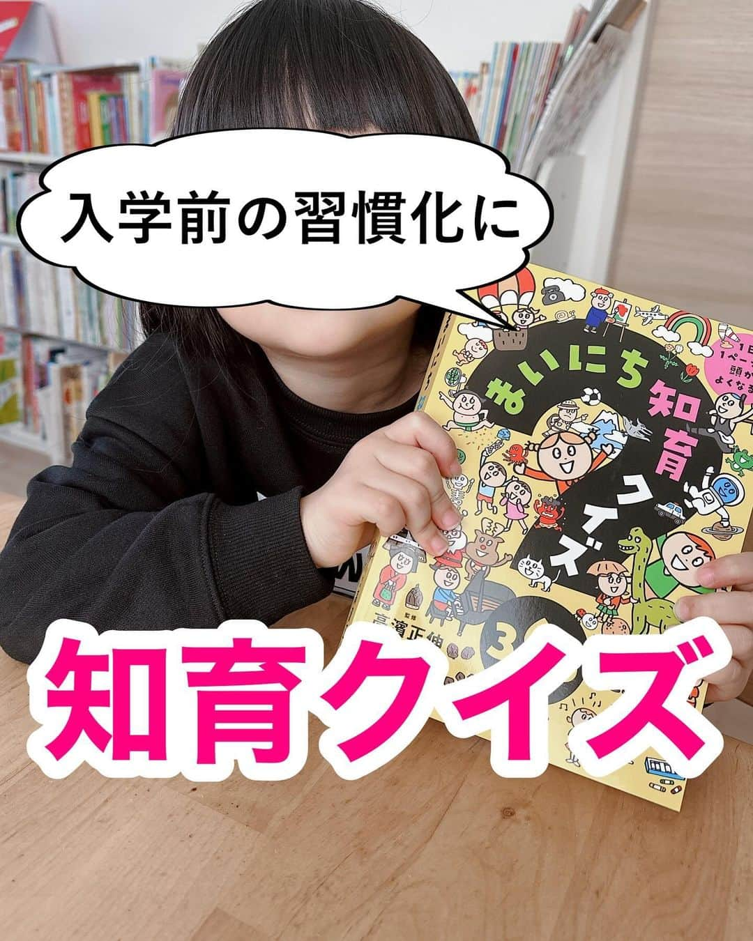 まるまるのインスタグラム：「@pg_marumaru ←絵本がだいすき👧🏻🩷📕 ⁡ ⁡ \就学前から読みたい良き本がありました/ 学びの土台になるような1冊✨ ⁡ まず、この本1日1ページで良いのです。 習慣化にぴったりです！習慣化に悩んでる方も、こういう本からスタートするの本当に良いと思う📖 1ページでも毎日続けると、こんな分厚い知識量になる。それって凄い✨分厚さが目に見えるのもいいですよね！ ⁡ ⁡ それから、学びの根底には"好奇心"や"探究心"があって、そこを上手く刺激してあげるともっと知りたい！これって何？と疑問も湧いてくる🤍 その子その子で、何に興味があるかは違うので広い分野のクイズで好きな分野を知ることも出来ます👧🏻3択クイズってところも良い！！！ 自由回答は分からない〜ってなるけど3択なら選べる☝️ ⁡ 毎日の絵本読み聞かせの中に1ページ入れようと思います📖みなさんも是非！！！ ⁡ ⁡ 出版社さんの公式アカウントで、こちらの本のプレゼントキャンペーンをしてます。 いいねとフォローだけの簡単応募なので、ぜひチェックしてみてね♪ @nihontosho  ⁡ ⁡ ⁡ ーーーーーーーーーーーーーーーーーーーーー 知育好きなママが、おうちで簡単に楽しめる知育遊びを紹介しています✨ 他の投稿も覗いてみてね👀💛💛 ⁡ ーーーーーーーーーーーーーーーーーーーー　 #PR #絵本 #えほん  #就学前 #知育 #おうち学習」