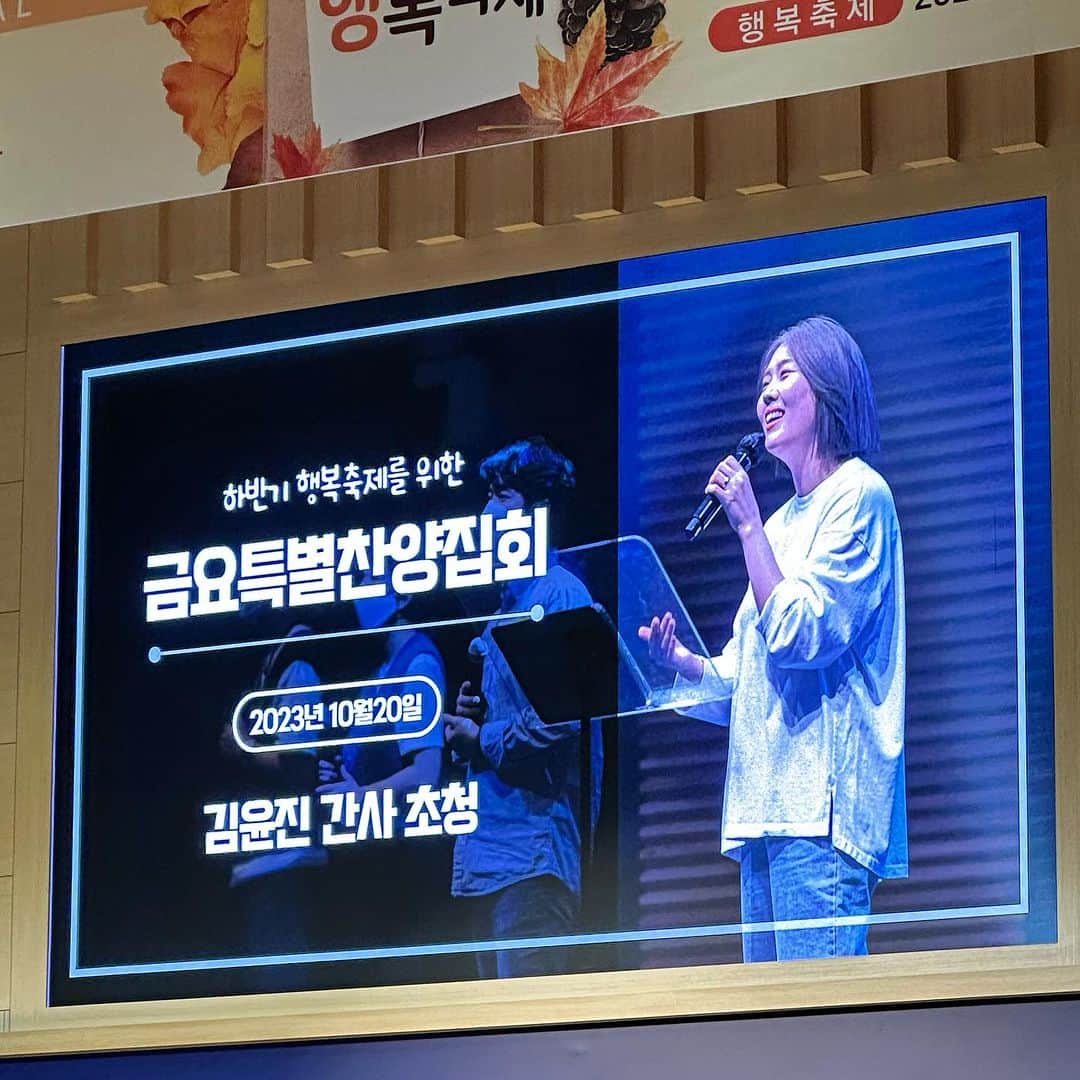 チン・ソンギュのインスタグラム：「어제!!!🙏  김윤진간사님의 특별찬양집회!!🙏  참감사하고 축복된시간이었습니다!!🙏  찬양과 예배와 기도가  삶의 전부가되는 그날까지~!!  열심히 기도합니다!!🙏🙏🙏🙏  #김윤진간사님💝#찬양집회#미래를사는교회#행복축제10/22」
