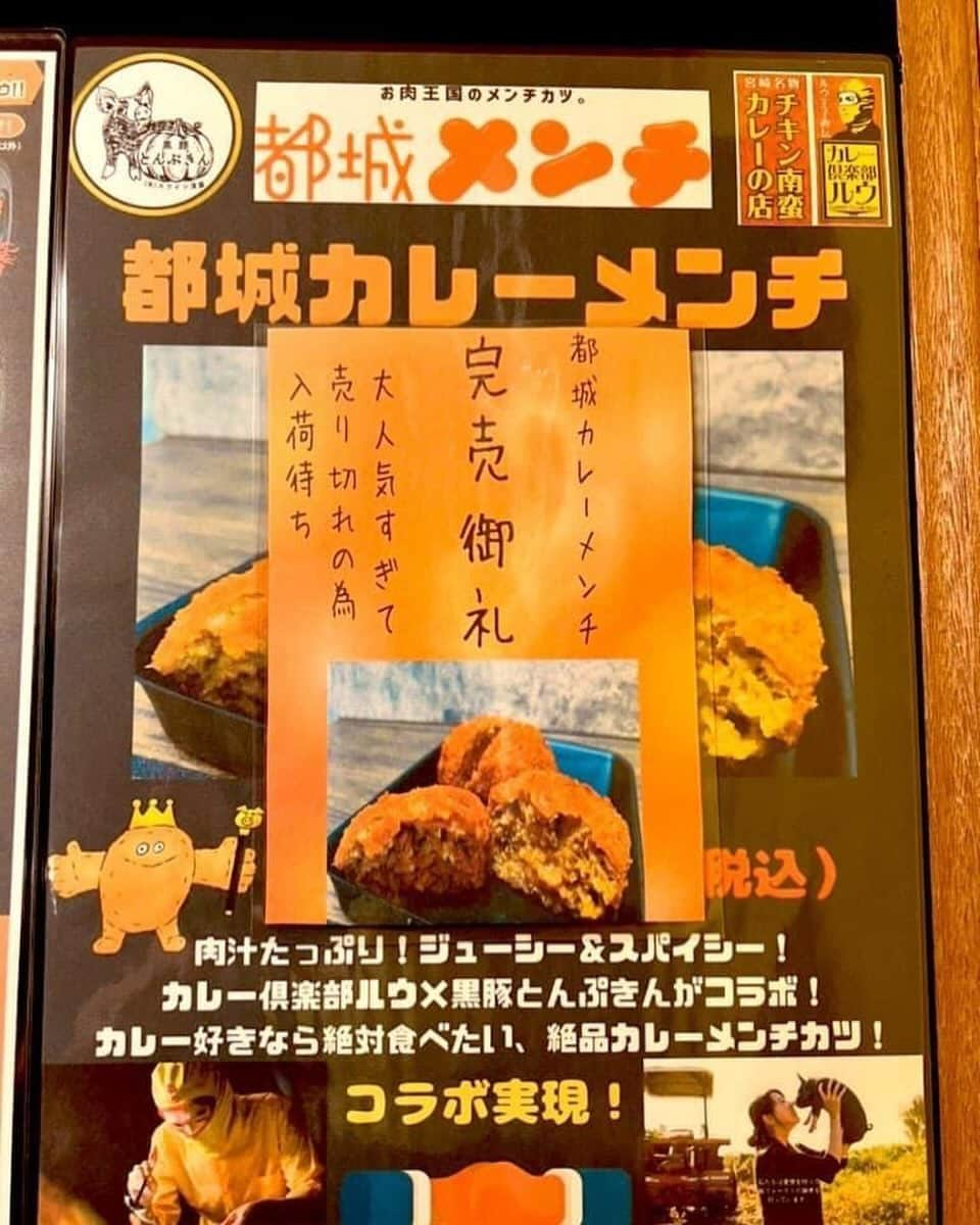 チキン南蛮カレーのルウ王子のインスタグラム：「本日もお昼で完売！  カレー倶楽部ルウ都城本店横 宮崎カレー直売所 お持ち帰ルウの目玉メニュー  都城カレーメンチ  たくさんのご注文 あルウがとうございますルウ！ ★ ★ #都城テイクアウト #チキン南蛮カレー #都城ランチ #カレー #宮崎グルメ #都城カレー #カレー倶楽部ルウ #宮崎 #都城 #カレー好きな人と繋がりたい #宮崎ランチ #都城メンチ #チキン南蛮 #ミート券 #都城市プレミアム付スマイル商品券 #お持ち帰ルウ #都城カレーメンチ」