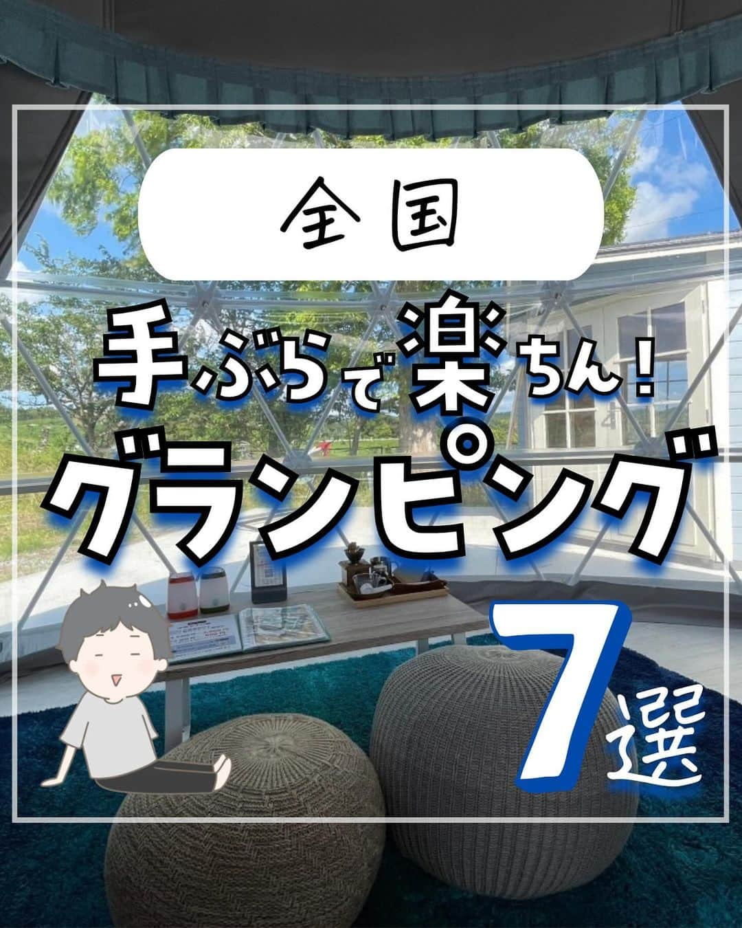 ぴち家のインスタグラム：「. お得を極めて旅に生きる夫婦、 ぴち家（@travelife_couple）です。 ⁡ 今回は「手ぶらで楽ちん！グランピング」の特集です。  空気もすっかり秋ですね✨ 涼しくなって外で過ごすのも気持ちいい！ アウトドアを楽しみたい人にはグランピングがオススメだよ！  キャンプみたいに道具がいらないから、 手ぶらで行けちゃうのがサイコー！  大自然の中でたき火を囲んだり、 星空をながめたりするのもいいよね✨ ☺️ ✨   ⁡みんなはどっち？ 「キャンプ派？」　それとも　「グランピング派？」 「コメント」でおしえてね～！  ※ホテル価格は楽天トラベルで検索した最安値を記載しています。 時期により変動があるため参考程度としてください！ ⁡ 【𝕚𝕟𝕗𝕠𝕣𝕞𝕒𝕥𝕚𝕠𝕟𓏗𓏗】 ❶  Dot Glamping 赤穂 📍兵庫県赤穂市御崎143-1  ❷ GLAMP　ELEMENT 📍滋賀県米原市池下60-1 ⁡（写真:@ta.satoshi様　@peony_story様より）  ❸ ISUMI Glaming Resort & Spa SOLAS 📍千葉県いすみ市釈迦谷1610-1 （写真:@mako_weirdo様　@a_mameputi様より）  ❹ 高滝湖グランピングリゾート 📍千葉県市原市養老1012-1  ➎ GRAX PREMIUM CAMP RESORT 京都 るり渓 📍京都府南丹市園部町大河内広谷1-20 （写真:@ikm_6907様より）  ❻ Sport & Do Resort リソルの森 📍千葉県長生郡長柄町上野486-4 ⁡（写真:@mariringo_chan様より）  ➐ UFUFU VILLAGE 📍静岡県伊豆市月ケ瀬425-1 （写真:@airiairi127様　@___miu11様より）  ーーーーーーーーーーーーーーーーーー✽ ⁡ ぴち家（@travelife_couple）って？ ⁡ バン🚐で旅してホテルやスポット巡り！ お得旅行が大好きな夫婦です。 ⁡ ✔︎旅行先やホテル ✔︎観光スポット・グルメまとめ ✔︎旅費を作るためのお金の話を発信中𓂃𓈒𓏸 ⁡ ⁡ また本アカウント以外にも、以下を運営しております。 少しでも役立ちそう、応援してもいいと思って 頂ける方はフォローよろしくお願いしますˎˊ˗ ⁡ 📷日常・写真メインの旅行情報 →@travelife_diary （フォロワー4万超） ⁡ 🔰初心者必見のお金・投資情報 →@yuki_moneylife （フォロワー11万超） ⁡ 🎥旅行ムービー発信のTiktok → @ぴち家（フォロワー2.5万超） ⁡ 【テーマ】 「旅行をもっと身近に✈️」 これまで厳しい状況が続いてきた旅行・飲食業界を盛り上げたい！ より多くの人にワクワクする旅行先を知って もらえるよう、またお得に旅行が出来るよう、 夫婦二人で発信を頑張っています。 　 【お願い】 応援して頂けるフォロワーの皆様、及び 取材させて頂いている企業様にはいつも感謝しております！🙇‍♂️🙇‍♀️ お仕事依頼も承っておりますので、 応援頂ける企業・自治体様はぜひ プロフィールのお問合せよりご連絡お願いします。 ⁡ ぴち家(@travelife_couple) ⁡ ✽ーーーーーーーーーーーーーーーーー ⁡ #dotglamping赤穂 #glampelement #グランピングリゾートアンドスパソラス #高滝湖グランピングリゾート #graxpremiumcampresort #リソルの森 #ufufuvillage #おすすめグランピング #ぴちホテルまとめ」