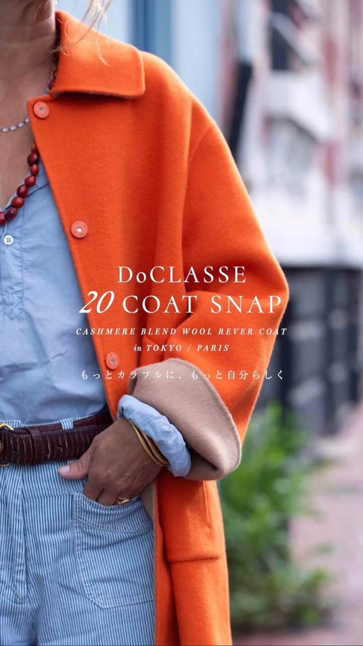 doclasse_styleのインスタグラム：「お気に入りのコートと共に、 新たな自分探しの旅へ  カシミヤ混ウールリバー・ステンカラーコート ¥29,900税込¥32,890  カシミア混・ウールリバーは、 袖を通した瞬間に胸がときめき、 鏡に映る自分を誇らしく思える ドゥクラッセの新・アイコンコートです。  この秋はもっとカラフルに、自分らしく。 新たな自分探しを楽しんでいただけるよう、豊富な色とデザインをご用意しました。  パリ・東京で、ウールリバーコートを着こなしていただき 素敵な女性たちをスナップ！  好きな服を自分らしく、自由に楽しむ。 そんな爽快さを感じさせる着こなしには、 私たちが参考にしたいヒントが満載です。  おしゃれはもっと自由でいい。 さあ、自分のカラーでいきましょう!  _____  プロフィール画面のリンクから特設ページがご覧いただけます。 是非ご覧ください。  _____  #ドゥクラッセ #doclasse  #50代コーディネート #50代コーデ #ファッションコーデ #レディースファッション #パーソナルカラー #カラーコーデ #40代ファッション#40代ファッション #40代コーデ #40代コーディネート #秋冬コーデ #秋冬ファッション#doclasse_coat」