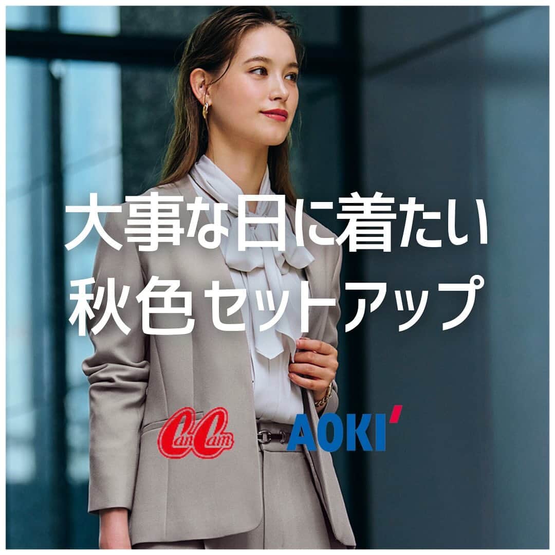 のインスタグラム：「AOKI＆CanCam🌿✨  プレゼンなど大事な日に着たいのが 柔らかベージュの秋色セットアップ！  すっきり見えるノーカラージャケットに センタープリーツの入ったワイドパンツは 360°どこから見てもキレイなシルエット✨  ボウタイブラウスを合わせてクラシカルな 上品コーディネートに！ -—————————— シャークベージュ ノーカラージャケット  color▹ベージュ price▹20,900円（税込） size▹3号~17号  シャークベージュ ワイドパンツ  color▹ベージュ price▹12,100円（税込） size▹3号~17号 -——————————  気になったら便利な 《保存＆いいね》をお願いします🕊  アイテムはショップアイコンまたは オンラインショップのCanCam特集ページにて ご覧いただけます🛍🛒  ※オンラインショップまたは店舗により 在庫状況が異なりますのでご了承くださいませ  -————————————————— ビジネスからカジュアルまで揃うAOKI公式アカウント -————————————————— 「明日からできるシンプルコーデ✨」をテーマに 新作アイテムやスタッフコーデなどご紹介しています🌿  TOPプロフィールのURLから 骨格タイプ別のおすすめアイテムをご覧いただけます！ ぜひチェックしてくださいね♬  #aoki #CanCam #MeWork #トラウデン直美 #オフィスカジュアルコーデ #大人ファッション #通勤服 #お仕事コーデ #通勤コーデ #オフィスカジュアル #オフィカジコーデ #着回しコーデ #ジャケット #ジャケットコーデ #秋の新作 #きれいめコーデ #大人カジュアル #セットアップコーデ」
