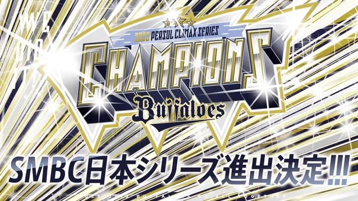 のインスタグラム：「オリックス・バファローズ SMBC日本シリーズ2023進出決定🎊🏆 ファンの皆さま、熱いご声援ありがとうございました！  日本一連覇を目指し戦うチームへ、引き続き皆さまの応援をよろしくお願いいたします！ 全員で掴み獲ろう！  #全員で勝つ #全員で頂点へ！！ #Bs2023 #buffaloes #baseball #ORIX #プロ野球」