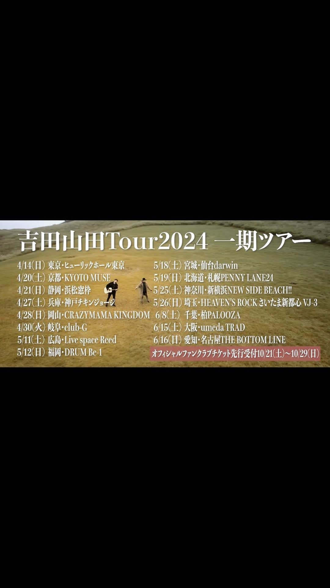 吉田山田のインスタグラム：「・ ✈️全国ツアー開催決定!!🚅  15周年イヤーに突入した吉田山田!! 2024年4月から6月まで全国15ヶ所を廻る ＜吉田山田Tour2024 一期ツアー＞ の開催が決定!!  ▶︎公演スケジュール 4/14 (日)東京・ヒューリックホール東京 4/20 (土)京都・KYOTO MUSE 4/21 (日)静岡・浜松窓枠 4/27 (土)兵庫・神戸チキンジョージ 4/28 (日)岡山・CRAZYMAMA KINGDOM 4/30 (火)岐阜・club-G 5/11 (土)広島・Live space Reed 5/12 (日)福岡・DRUM Be-1 5/18 (土)宮城・仙台darwin 5/19 (日)北海道・札幌PENNY LANE24 5/25 (土)神奈川・新横浜NEW SIDE BEACH!! 5/26 (日)埼玉・HEAVEN'S ROCK さいたま新都心 VJ-3 6/8 (土)千葉・柏PALOOZA 6/15 (土)大阪・umeda TRAD 6/16 (日)愛知・名古屋THE BOTTOM LINE  本日よりオフィシャルファンクラブにてチケット先行受付開始!! 今からのご入会でもお申し込みいただけます!!  詳しくはオフィシャルサイトをチェック!!」