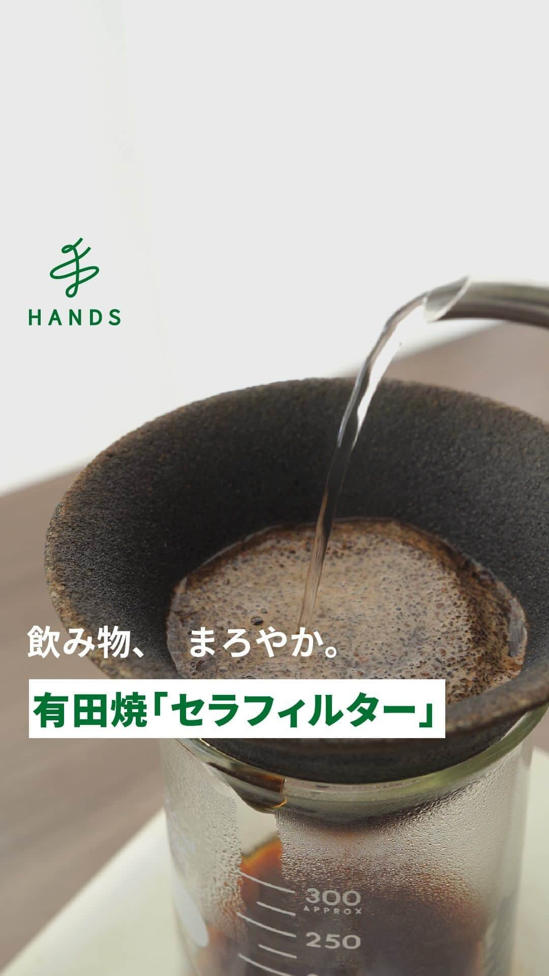 東急ハンズのインスタグラム：「アカウント引越中→@handsinc.official  \ 通すだけで飲み物がまろやかに /  有田焼の技術を使ってつくられたセラミックフィルター！  コーヒーのドリップにはもちろん、 水道水を通せば浄水器代わりに使うことも可能！  その他お茶、ウイスキー、日本酒、焼酎などもまろやかになるので、 普段と違った感じが楽しみたい方もおすすめ！  【メンテナンス方法】 日常のお手入れ：歯ブラシなどを使って水洗いすることで詰まりにくくなります。 月に１回ほど：重曹水を鍋で沸かして15~30分ほど煮沸します。 　　　　　　　コーヒーの場合は油分が固まっていることが多いので、しっかりと洗浄できます。 　　　　　　　また、香りがついてしまった際も、重曹には消臭効果があるので効果ありです。 半年〜年に一回：コンロで15~30分程直焼きをする。しばらく置いて冷ました後に通常の洗浄を行います。 　　　　　　　　これをやると新品の時ぐらいスルスル通るようになります！  ギフトで贈ってみるのもおすすめですよ〜😎  使ってみたいと思った人は「☕️」でコメントを！ ＿＿＿＿＿＿＿＿＿＿＿＿＿＿＿＿＿＿＿＿＿＿＿＿＿＿ 使用アイテム  サンキューアリタ（39Arita）　セラフィルター 3,630円(税込) https://hands.net/goods/4570012000122/  ビーカー　300mL 888円(税込) https://hands.net/goods/2400005018396/  ハリオ（HARIO）　V60ドリップケトル・ヴォーノ　800mL　VKB-120HSV 4,400円（税込） https://hands.net/goods/4977642021006/ ＊一部店舗での取り扱いとなります。  ＿＿＿＿＿＿＿＿＿＿＿＿＿＿＿＿＿＿＿＿＿＿＿＿＿＿  \ みんなの投稿シェアします！ / #ハンズでみっけ #ハンズ のハッシュタグがついた投稿、もしくは @handsinc.official をメンション頂いた投稿の中からシェアさせていただきます💡  ・最近ハンズで買ったおすすめ商品 ・ハンズの便利すぎるグッズ ・やってみた！つくってみた！など  たくさんの投稿をお待ちしております✨ ＿＿＿＿＿＿＿＿＿＿＿＿＿＿＿＿＿＿＿＿＿＿＿＿＿＿＿ #hands #hands_official  #コーヒー初心者 #コーヒーライフ #コーヒー時間 #コーヒーの時間 #コーヒーのある暮らし #コーヒー好き #珈琲日記 #コーヒーの豆知識 #珈琲のある暮らし#コーヒー好きな人と繋がりたい #コーヒー好きと繋がりたい #こーひーたいむ」