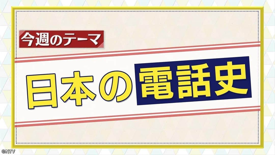 日本テレビ系『シューイチ』さんのインスタグラム写真 - (日本テレビ系『シューイチ』Instagram)「. 9時55分からは今昔NEWSイッチ👉🏻👈🏻 (一部地域を除く)  今週のテーマは🔎『電話史』🤙🏻  電話は超高級品だった⁉️🌟 黒電話や☎️あのバブリーな電話📞 さらに最新機📱まで大調査👀💡 超レアな3人同時に通話できる公衆電話とは🤔💬  #今昔NEWSイッチ #シューイチ」10月21日 20時57分 - shu1tv