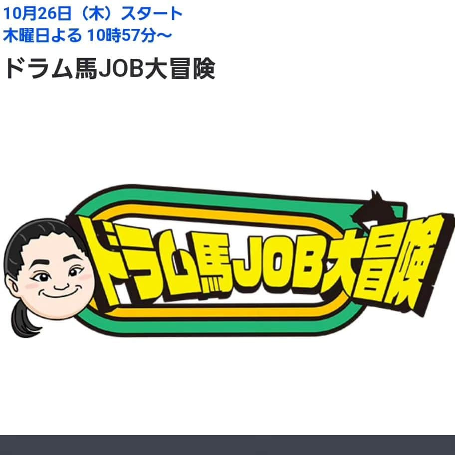 富栄ドラムさんのインスタグラム写真 - (富栄ドラムInstagram)「おかげさまで『ドラム馬JOB大冒険』という初の冠番組が10月26日(木)よる22:57～TBSテレビ(関東ローカル)で放送されることになりました🙇‍♂️!! 僕がウマ🐴に関わるお仕事にチャレンジする就業体験バラエティです📺️❇️ 関東ではない方や見逃した方の為にYouTubeも更新されるので是非ご覧になって下さい❗✨ #富栄ドラム #ドラム馬JOB大冒険 #競馬」10月21日 21時00分 - tomisakae