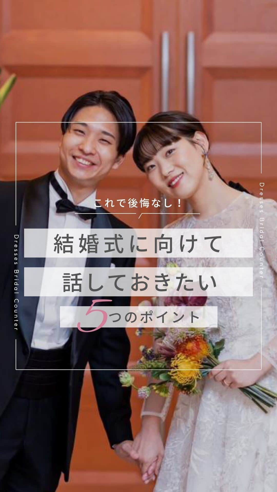 Dresses (ドレッシーズ)のインスタグラム：「←その他の投稿はこちらから  ＼これで後悔なし！／ 結婚式に向けて話しておきたい 5つのポイント  結婚が決まったみなさま、 おめでとうございます！  今回は、結婚式をすることが決まったら 会場を見学する前に話しておきたい ポイントをご紹介しました♡  おふたりでしっかりと話しておいて 両家の親に確認が必要なことは 早めに聞いておくと安心ですよ！  ぜひ保存しておいて参考にしてくださいね♪  ___________________  Dressesブライダルカウンター  　　結婚準備に関わる ＼お役立ち情報を発信中／  ”ドレスと結婚式費用がおトクになる” ブライダルカウンターがお届けする 結婚準備情報メディアアカウント🕊  こんなあなたにオススメです💫  ✔︎結婚が決まりこれから準備を始める ✔︎楽しく結婚準備をすすめたい ✔︎おふたりらしい結婚式を叶えたい  お問合せ・ご来館予約は プロフィールの「連絡する」より 受け付けております💒  ▼その他のお役立ち情報はこちらから @dresses_weddings  __________ #ドレッシーズブライダルカウンター #ドレッシーズ #ブライダルカウンター #結婚式場探し #式場探し #結婚式場見学 #式場見学 #結婚式場選び #式場選び #結婚準備 #結婚準備中 #結婚式準備 #毛婚式準備中 #式場紹介 #結婚式場紹介 #式場紹介 #結婚式準備レポ #結婚式準備レポ #福岡花嫁 #関西花嫁 #広島花嫁 #熊本花嫁 #鹿児島花嫁」