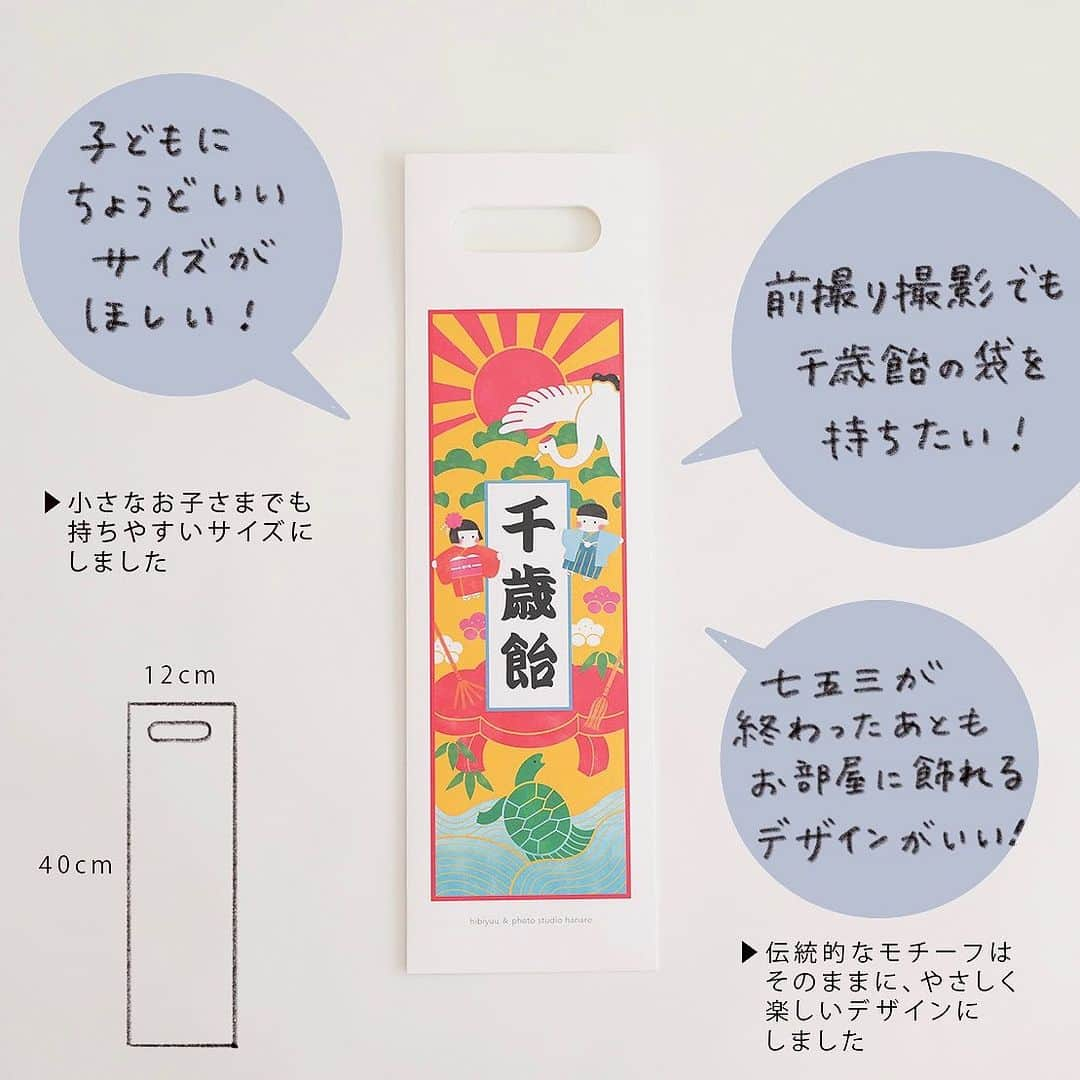 hibi家のムスコとムスメさんのインスタグラム写真 - (hibi家のムスコとムスメInstagram)「【 NEWS 】オリジナル千歳飴袋ができました！  小さいお子さまが持ってもバランスよく 通常よりも一回り小さいサイズ、  お子さまが動いて千歳飴袋が裏返ってしまっても 大丈夫なようにデザインは裏表同じなど・・・  たくさんのこだわりを詰め込みました。  お好みのお菓子を入れてお祝いしたり、 記念撮影に使用したり。 華やかな絵柄の千歳飴の袋を持って お参りや撮影日の気分がより楽しくなりますように！  【お取り扱い店】 ・ @studiohanare （三重県） ・ @_toaru__ （三重県）  ※ toaruのオンラインストアは全国発送可能です （10/26まで受注、10/27発送予定。送料がかかります）  　▶︎ https://toaru2f.stores.jp  　ストーリーズとハイライトにもリンク貼ります✨ 　  ーーー  ■photo studio hanare @studiohanare  三重県桑名市と菰野町にある、ちいさなフォトスタジオ 七五三撮影はもちろん、お宮参りやお誕生日など このエリアではまだ珍しい、ニューボーンフォトや新生児の日常も撮影している  ■ヒビユウ @hibi_yuu イラストレーター 家族4人の日常をマンガで描いて インスタに投稿もしている toaru shop +atelier（ @_toaru__ ）の 店主として本や雑貨のセレクトもしている  #PR#千歳飴#千歳飴袋 #七五三撮影#七五三前撮り#七五三写真 #七五三お参り#七五三#753 #3歳#5歳#7歳#お参り#着物 #photostudioハナレ#スタジオハナレ#フォトスタジオハナレ#桑名市#菰野町#四日市#フォトスタジオ」10月21日 21時10分 - hibi_yuu