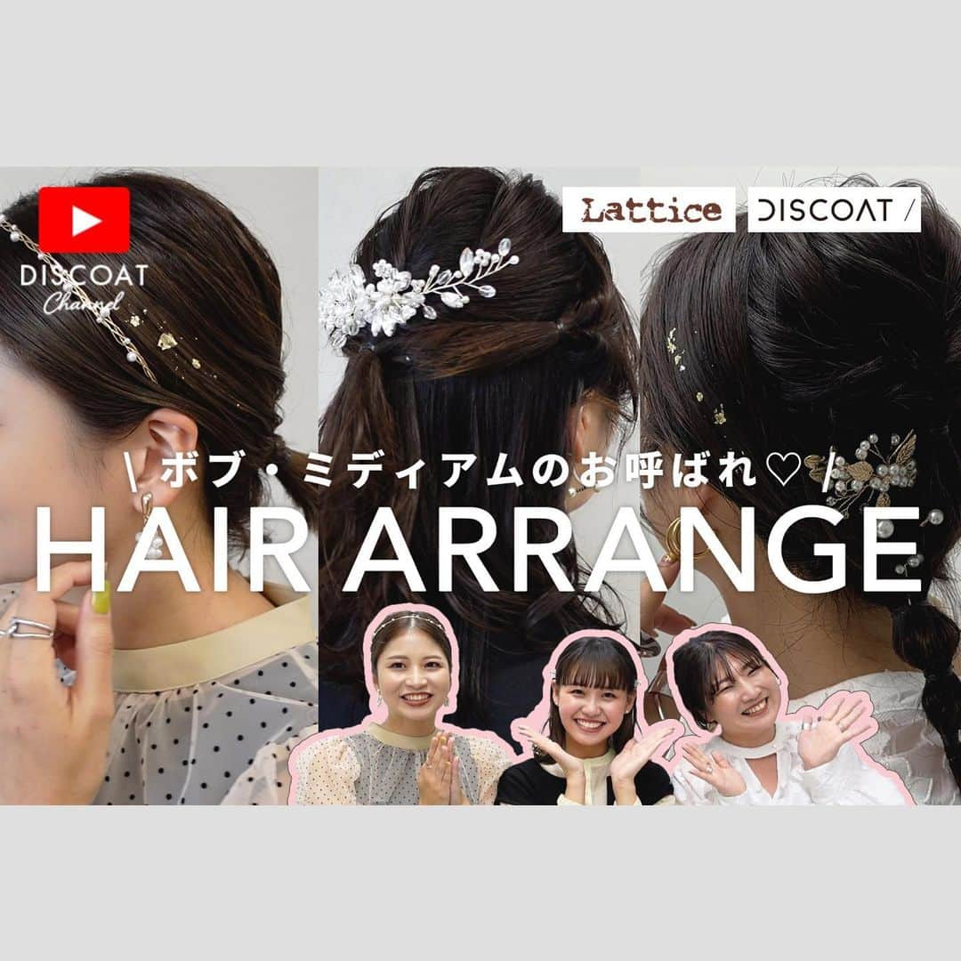 Lattice LesSignesさんのインスタグラム写真 - (Lattice LesSignesInstagram)「《Lattice×DISCOAT》  DISCOATのYouTubeチャンネル “DISCOAT channel”にて初のブランドコラボ✨  お呼ばれに使える、 Latticeのプチプラアクセで簡単ヘアアレンジ！ すぐ真似できるテクニックは、参考になること間違いなし。 DISCOATのオケージョンラインもご紹介♡ この機会にぜひChenckして下さいね♡  《staff》 @lattice_lessignes_nagi  @yuyukekelife  @yuko_416   #結婚式#パーティー#オケージョン#お呼ばれ#結婚式コーデ#結婚式ヘアアレンジ#結婚式お呼ばれ#パーティードレス#パーティーコーデ#ヘアアレンジ#ボブアレンジ#ミディアムヘア#ミディアムヘアアレンジ#くるりんぱ#くるりんぱアレンジ#外ハネ#discoat#ディスコート#lattice#latticeヘアアレンジ#ラティス#ラティスヘアアレンジ」10月21日 21時03分 - lattice_lessignes