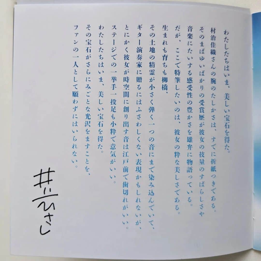 村治佳織さんのインスタグラム写真 - (村治佳織Instagram)「ぽえみです🫧　  3月31日からアニバーサリーイヤーを　 迎えている佳織さんですが、　 今日は実はもうひとつの　 記念日です！　  デビューアルバム　 "エスプレッシーヴォ" （ビクターエンタテインメント） （Victor entertainment） 発売記念日　1993.10.21   佳織さんよりメッセージ　 ☆☆☆☆☆☆☆☆☆☆☆☆☆☆ リサイタルデビューが３月31日、　 そして本日が、デビューアルバム 発売記念日です。　 本当に本当に感謝してもしきれません。さらに感謝し続けて、この先を　 歩んで参ります。　 あらためて、アルバムを見返すと、　 作家・劇作家、井上ひさし先生からのお言葉、　 音楽評論家、濱田滋郎先生の解説、 ２つがどれほど尊いものかをあらためて感じて、　 胸がじーんとし続けております。 今朝は一度目は家で、二度目は 近所のお気に入りのカフェで　 お二人のお言葉を読んで、　 カフェでは涙が流れてしまいました。 お二人とも天に昇られましたが お二人のお言葉に恥じないよう、　 これからも精進いたします。」10月21日 21時06分 - kaorimurajiofficial