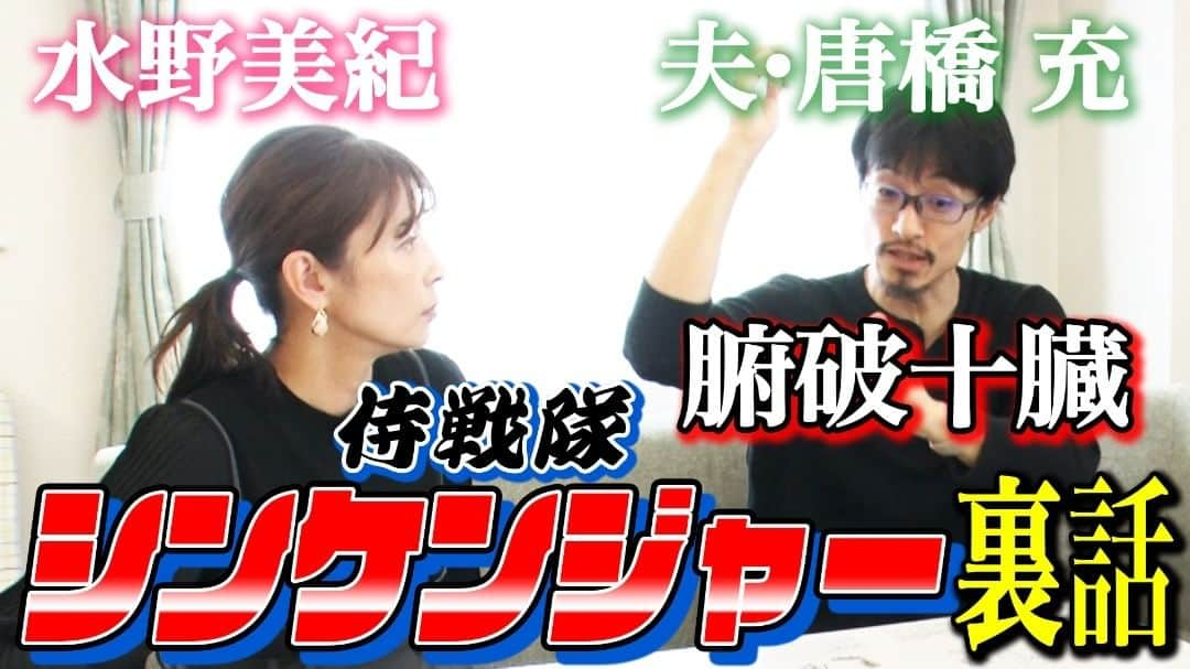 尾山憲一のインスタグラム：「【視聴＆拡散＆チャンネル登録希望】 #YouTube #水野美紀の映画生活 #唐橋充 #侍戦隊 #シンケンジャー #裏話   色々な裏話があるんですなぁ〜笑  https://www.YouTube.com/@mizunomiki_cinemalife/   #水野美紀 @mikimizuno_official  #福澤重文 @jyubun_fukuzawa  #テレビ放送は毎週金曜日22:54から」