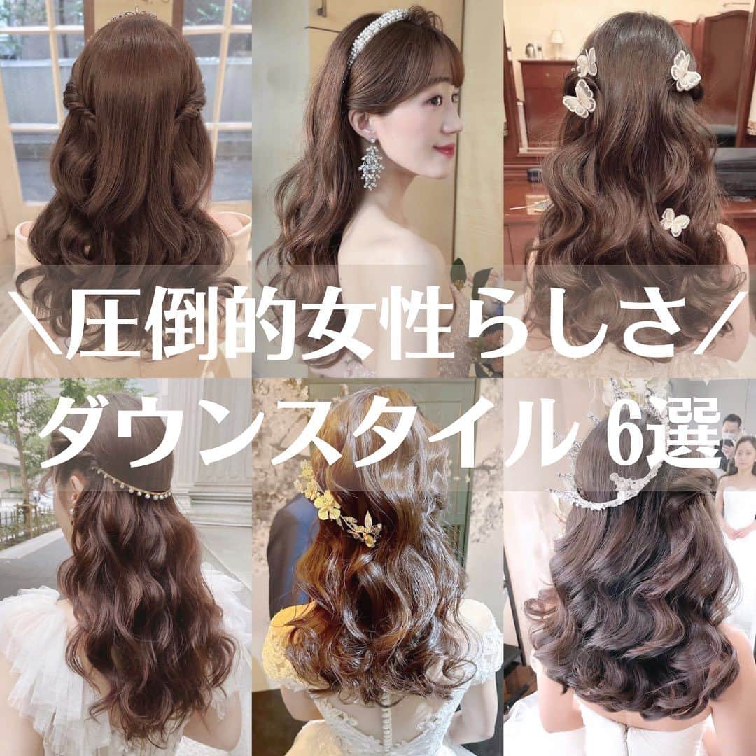 Choole 業界初、オンライン結婚式準備サービスのインスタグラム：「【#ダウンスタイル】 こんばんは！トキハナ編集部です✨  今回は圧倒的良い女感！『ダウンスタイル』をご紹介！🎀 - - - - - - - -  Photo by @sanae.bridalhairmake  @chiehair  @sakiho.bridal  @maki_hairmake.89  - - - - - - - —   ——————————————————  ⚜️トキハナInstagramとは？  ・結婚式準備に役立つ情報を毎日投稿♡  ・まだ結婚式場が決まっていない花嫁さまへ🌸  ドレス試着・パーソナルカラー診断イベント  定期開催中👗🌈   ・お見逃しのないよう  @tokihana_weddingからフォローください✨   ⚜️トキハナって？   LINEで式場探し使いやすさNo.1✨  『結婚式場見学予約サイト👰🏻‍♀️』    🕊トキハナの特徴🕊   ・持ち込みOKの式場掲載数No.1(自社調べ)👑  ・即決不要で、最大割引が貰える💰  ・自分たちの費用が見学前にわかるから安心💛  ・LINEでいつでも元プランナーに相談できる💡  ・カンタン診断で好みの式場が見つけられる💖  ・ドレス最大50%オフクーポンもget👗  登録はID検索orQRコードから▼   ID:@608xvfyd  —————————————————   #ウエディングドレス #カラードレス #ドレス #ドレス試着 #ドレス迷子 #ドレス探し  #結婚式 #結婚式準備 #プレ花嫁 #卒花嫁 #オシャレ花嫁  #花嫁  #花嫁美容  #結婚報告 ＃トキハナ」