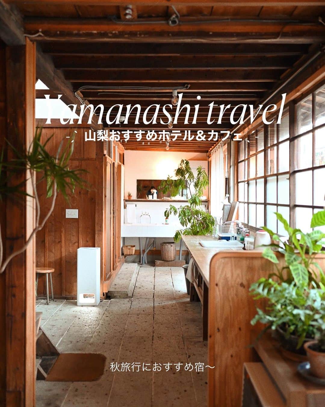 MEGさんのインスタグラム写真 - (MEGInstagram)「山梨旅行するなら〜【山梨おすすめホテル＆カフェまとめ 】 都内から2、3時間で行ける、週末旅。  2📌 蔵の宿　松屋 家族旅行で泊まった棟”伍の蔵・陸の蔵“ 少人数から最大20人まで泊まれる3タイプ全5棟あるお洒落な1棟貸しコテージ。 夜はバーベキューをして、露天風呂に入って。 激寒な中の露天風呂がさいこう🍃 半地下にベッドルームがあったり、キッチンがある吹き抜けリビングはすごく広々としている。朝は日差し抜群。 凄く静かで、落ち着く宿だった。 Check in 15:00-  check out -10:00 (💸1泊¥33,000-) 📍山梨県南都留郡富士河口湖町船津282 河口湖まで徒歩5分  3📌檸檬喫茶 （カフェ） ・クリームソーダやパスタ、サンドイッチなどがありお腹空いたらふらっと寄るのにおすすめ。 📍 山梨県富士吉田市下吉田2-2-27  4📌 SARUYA HOSTEL 築80年の木造建築を改装した日本スタイルのホステル。 ラウンジも、お部屋もどこ行っても木のいい香りがする。お洒落なインテリアで囲まれたラウンジで作業するのは居心地良さそう。 マットレスはふかふか、お部屋にあるヒーターをつけると抜け出せなくなるくらい暖かい。 静かにのんびり過ごすにはぴったりの場所。  check in 16:00 check out -10:00 (💸1泊¥8,500-) 📍山梨県富士吉田市下吉田3-6-26 🏃🏻‍♀️下吉田駅から徒歩5分  5📌Hana cafe Kikyou（カフェ） お花に囲まれたお洒落な店内で、ボリューミーな信玄餅ソフトを🍦 アイスも濃厚でほんと美味しい。 富士大石ハナテラス行ったら食べるべきソフト。 📍 山梨県南都留郡富士河口湖町大石１４７７−１  6📌富士河口湖紅葉回廊（観光） 河口湖畔のおよそ４００～５００本に及ぶ紅葉。 今年の紅葉祭り開催期間〜 2023.10.28〜11.23 午前9:00〜午後7時 ライトアップは午後10時まで) 📍山梨県南都留郡富士河口湖町河口 (近くに無料駐車場有り)  7📌 河口浅間神社（観光） 雲がなければ目の前は富士山。 階段を登れば絶景が見れる人気な観光スポット。  📍山梨県南都留郡富士河口湖町河口１  8📌 Villa saison fuji 2023年4月にNEW OPEN！ 河口湖からすぐの1日1組限定、完全プライベートのラグジュアリーヴィラ。 1100坪の敷地を完全貸切。 最大13人で泊まれる一棟貸しにはプライベートプール、ベッドルーム3つ、3百坪のドックラン、専用のバーベキューデッキ、焚き火のできるガーデンがある。 大人数旅におすすめ。 (💸1泊¥118,400-) 📍 山梨県南都留郡富士河口湖町勝山３８０ ____________________________________ 《新時代のSNS》 Lemon8 では“そこにしかないホテルの魅力”を発信しています🍋  次の旅行先はどこへ行こう、 “まだあまり知られていないホテル” を【 meg_hotel 】の投稿で探してみて下さい🏷️ ____________________________________  #山梨ホテル #ホカンス #山梨旅行  #一棟貸し #貸別荘 #ヴィラ #ホテル #ホテルステイ  #国内ホテル #カップル旅行 #ホテル女子会 #hotel_megvlog  #lemon8  #lemon8japan #ｌｅｍｏｎ８でお出かけ」10月21日 21時27分 - _meg_7