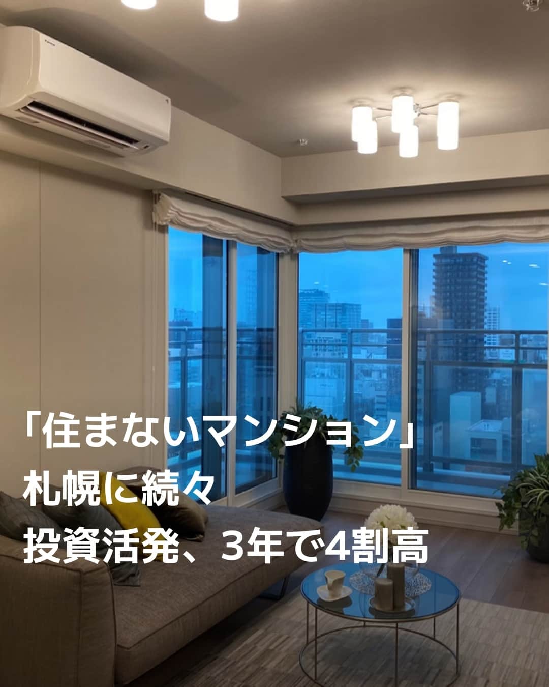日本経済新聞社さんのインスタグラム写真 - (日本経済新聞社Instagram)「札幌都心部のマンション販売価格が高騰しています。札幌駅前など都心部の平均坪単価は直近3年間で約4割上昇し、簡単には手が届かない水準に。値上がりを期待した投資などを目的にした購入が活発で、都心部は「住まないマンション」が目立ってきました。⁠ ⁠ 詳細はプロフィールの linkin.bio/nikkei をタップ。⁠ 投稿一覧からコンテンツをご覧になれます。⁠→⁠@nikkei⁠ ⁠ #マンション #タワマン #投資 #札幌 #北海道 #sapporo #日経電子版」10月21日 21時30分 - nikkei