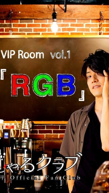 鈴木凌平のインスタグラム：「イベント詳細決定‼️  鈴木凌平オフィシャルファンクラブ おじゃるクラブ VIP Room Vol,1 『RGB』  2024年1月28日(日) 18:00〜 @代々木アルティカセブン  【🎫チケット発売開始】 2023年10月28日(土)  #鈴木凌平 #オフィシャルファンクラブ #おじゃるクラブ #VIPRoom #RGB」