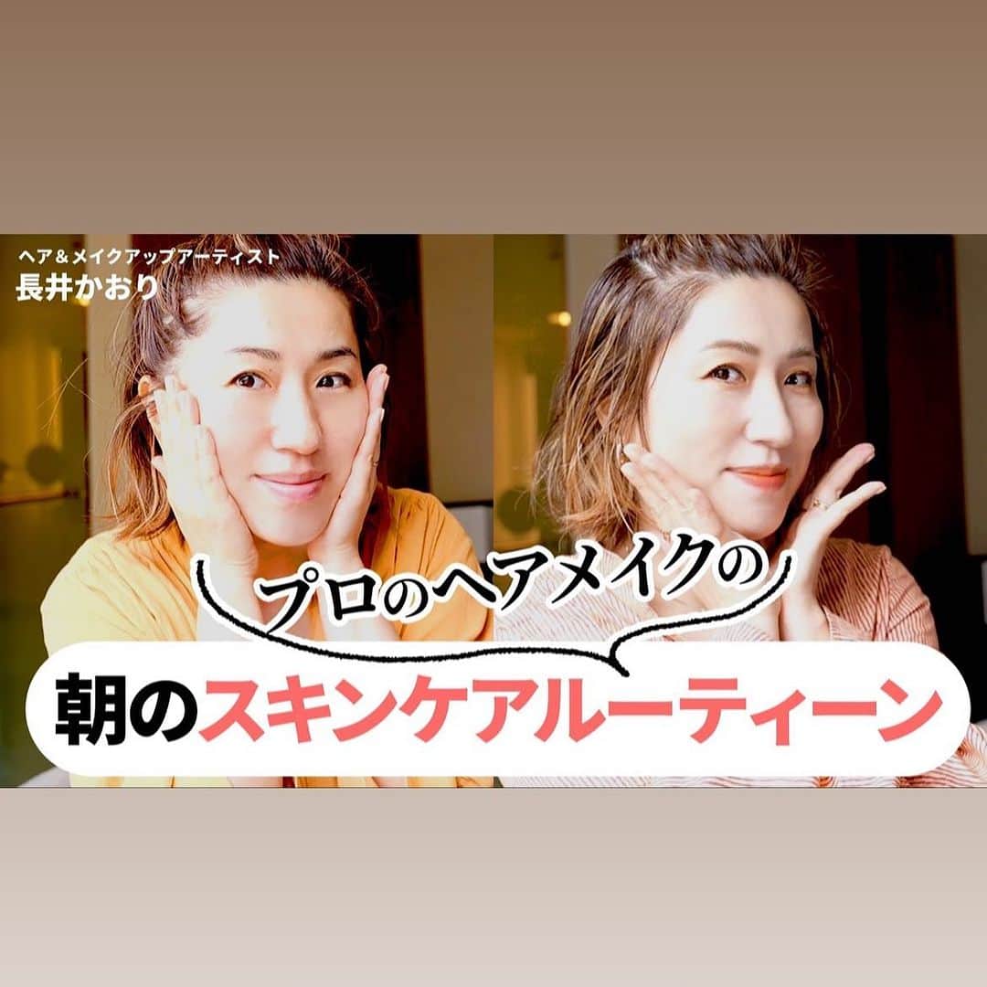 のインスタグラム：「今夜のYouTubeは😌 朝のスキンケアについて♡  ぜひチェックしてみてください！  #長井かおりのおしゃべりメイクボックス」